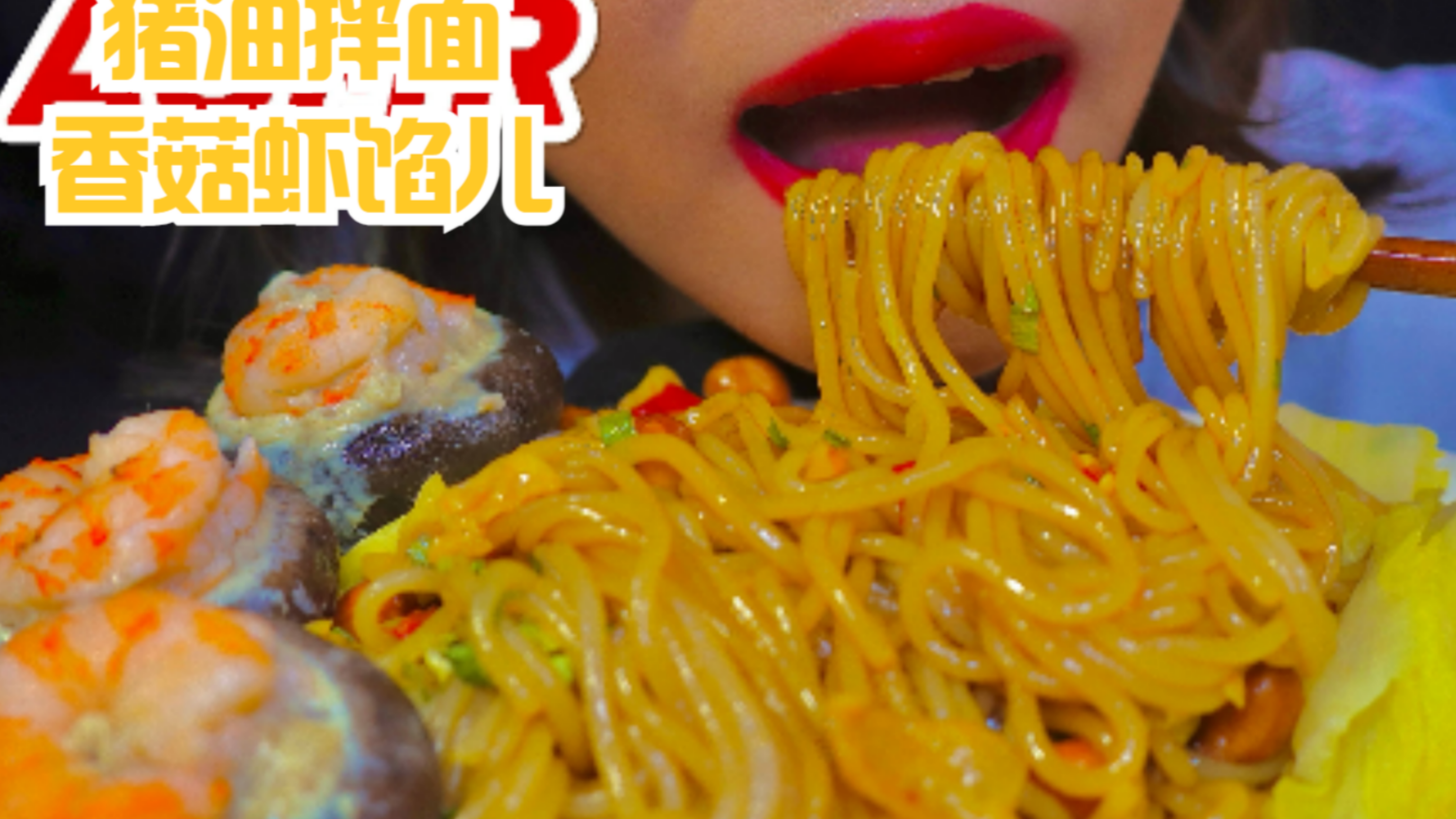 超香的猪油拌粉和妈妈做的香菇肉馅虾