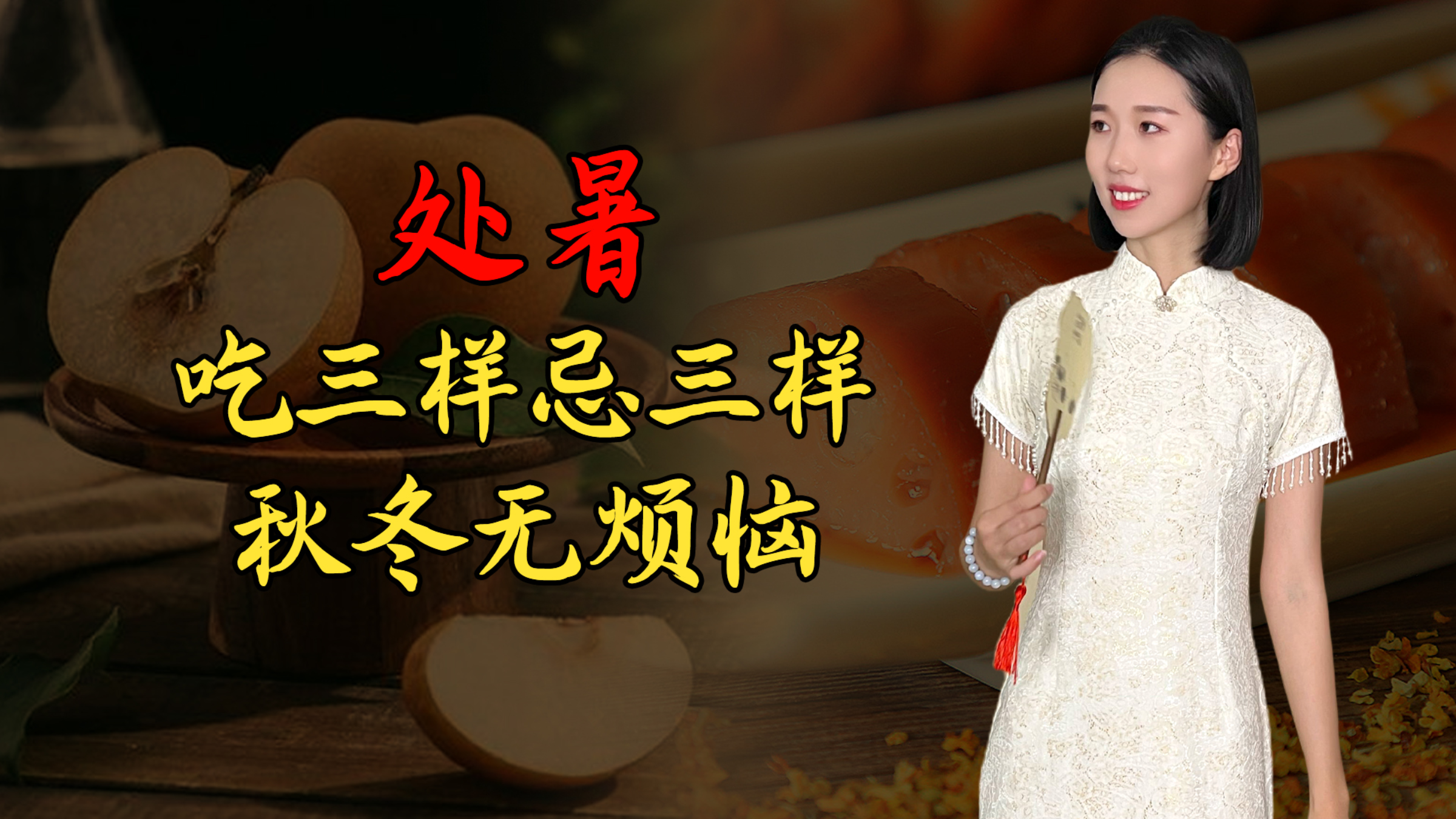 今年处暑不一般，牢记“吃三样，忌三样”，秋冬无烦恼，健康平安