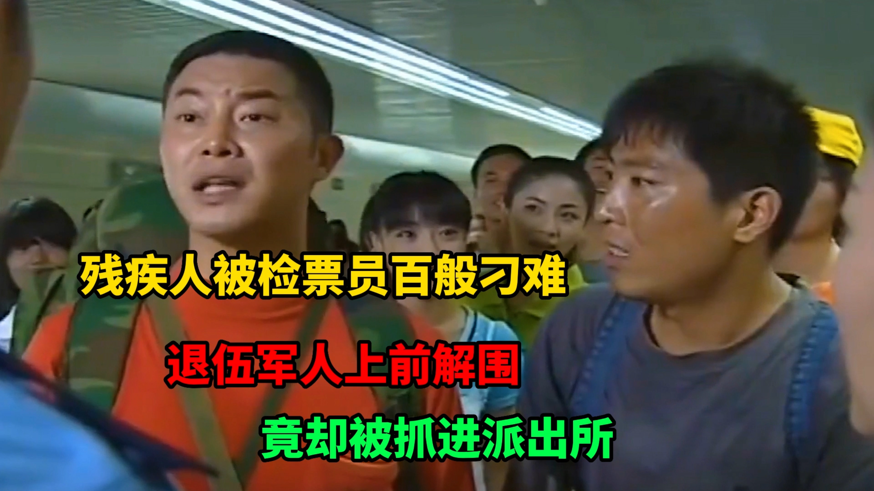 检票员刁难残疾小伙,退伍军人上前解围,竟被抓去派出所