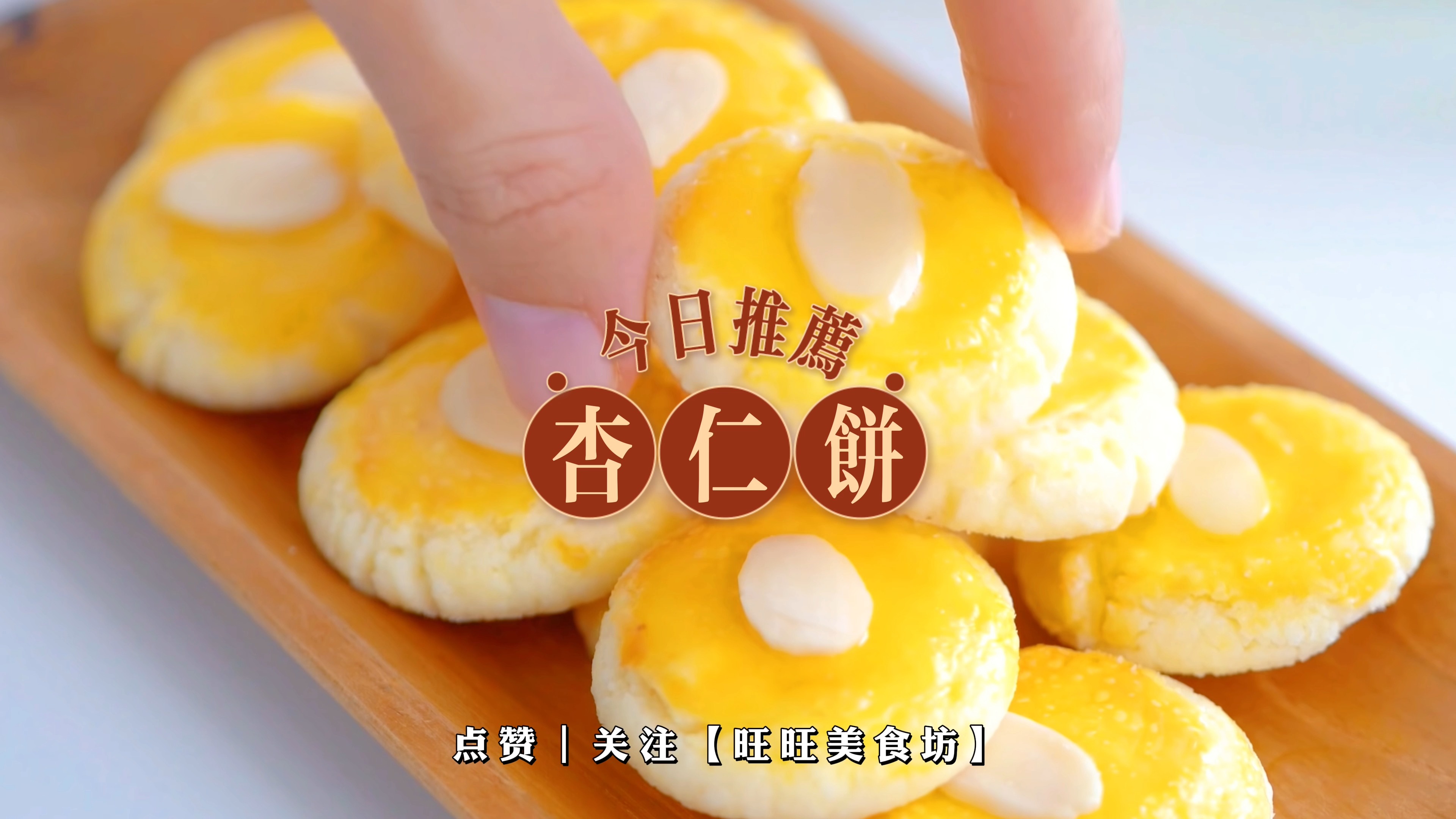 杏仁饼干的神秘配方,众人皆苦苦追寻的秘密