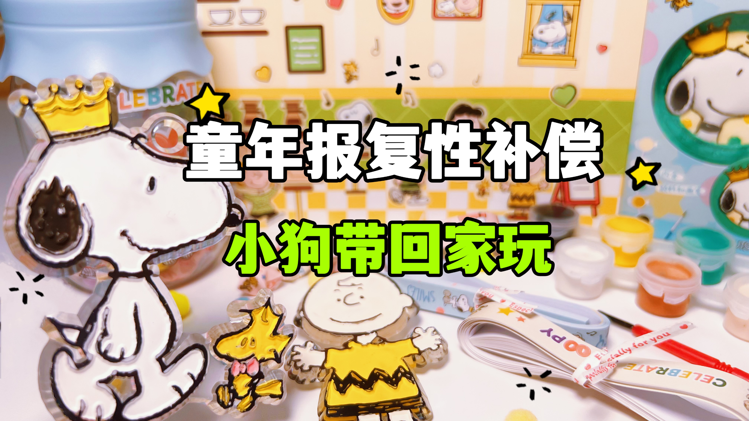 补偿童年的100种方式(3),手帐挂饰星星瓶,把最爱的小狗带回家