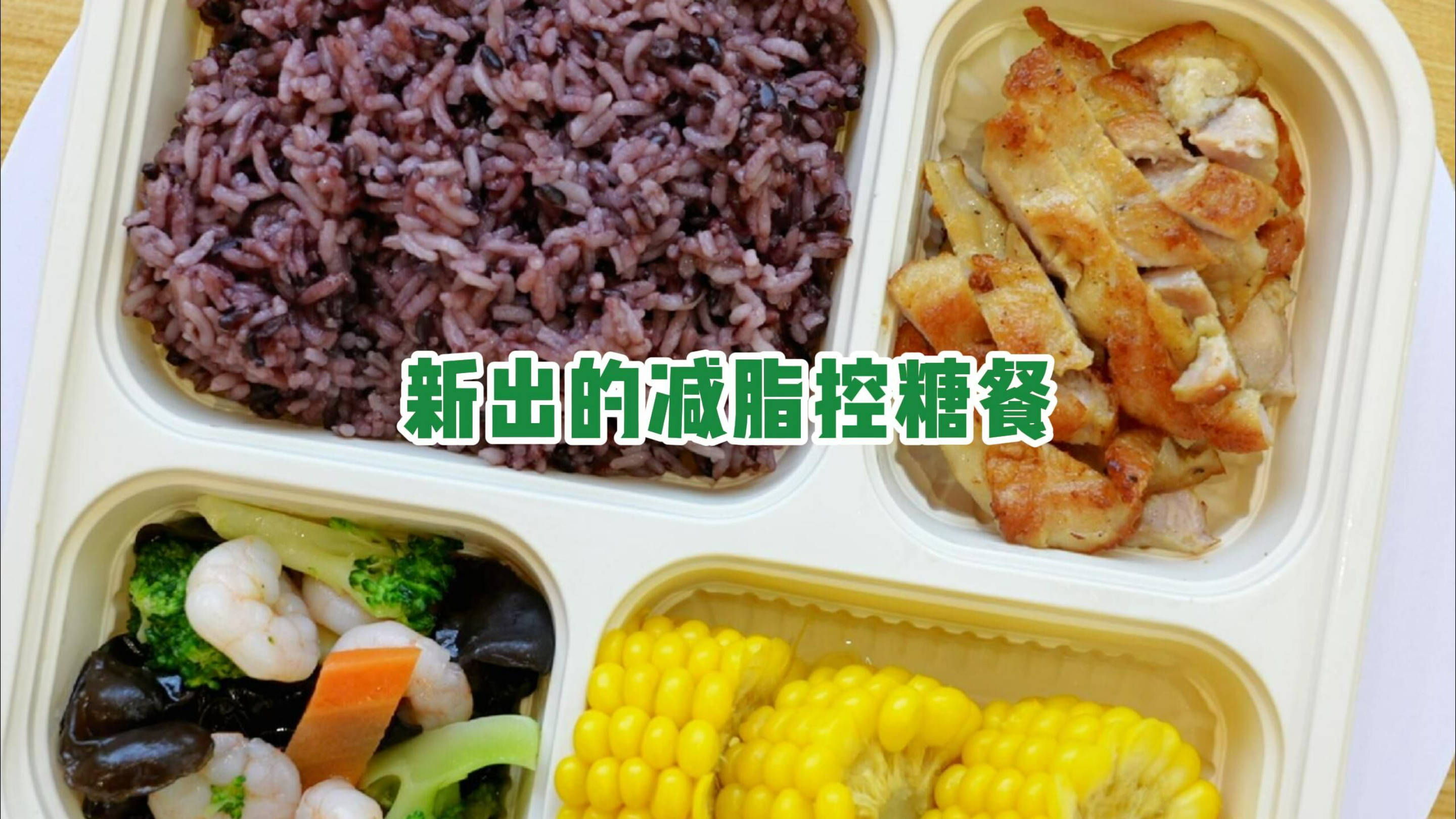 想减肥的宝子们,我们出减脂控糖团餐啦!