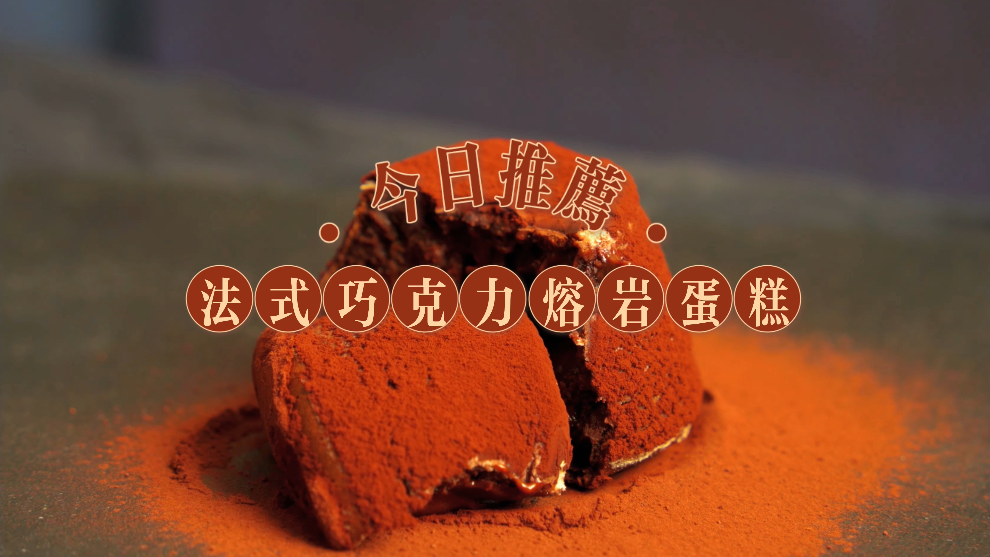 巧克力熔岩蛋糕偷偷藏着这个秘密配方!让你惊艳到掉渣!