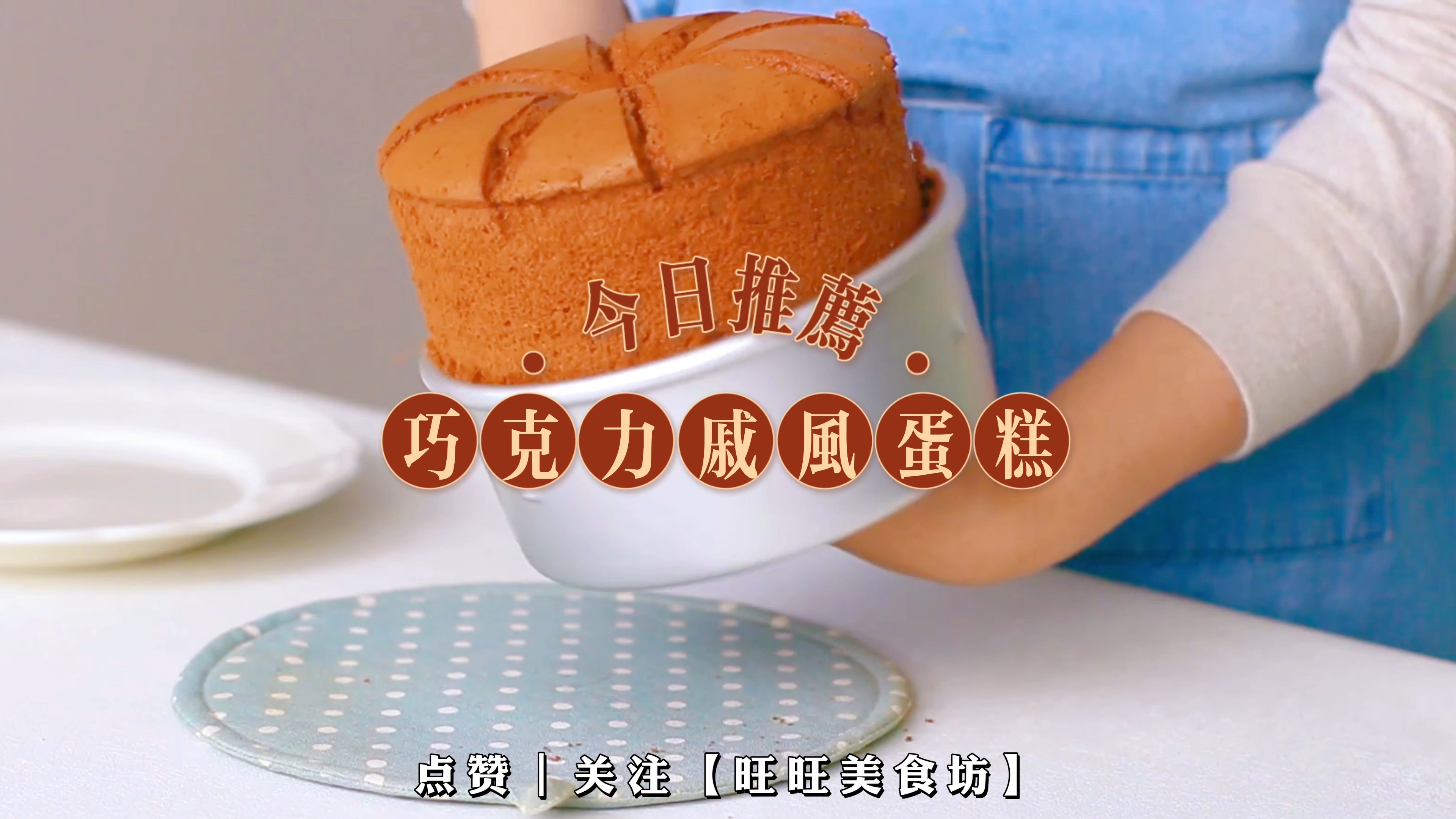 美味诱惑!一口吃下巧克力戚风蛋糕的正确姿势揭秘!