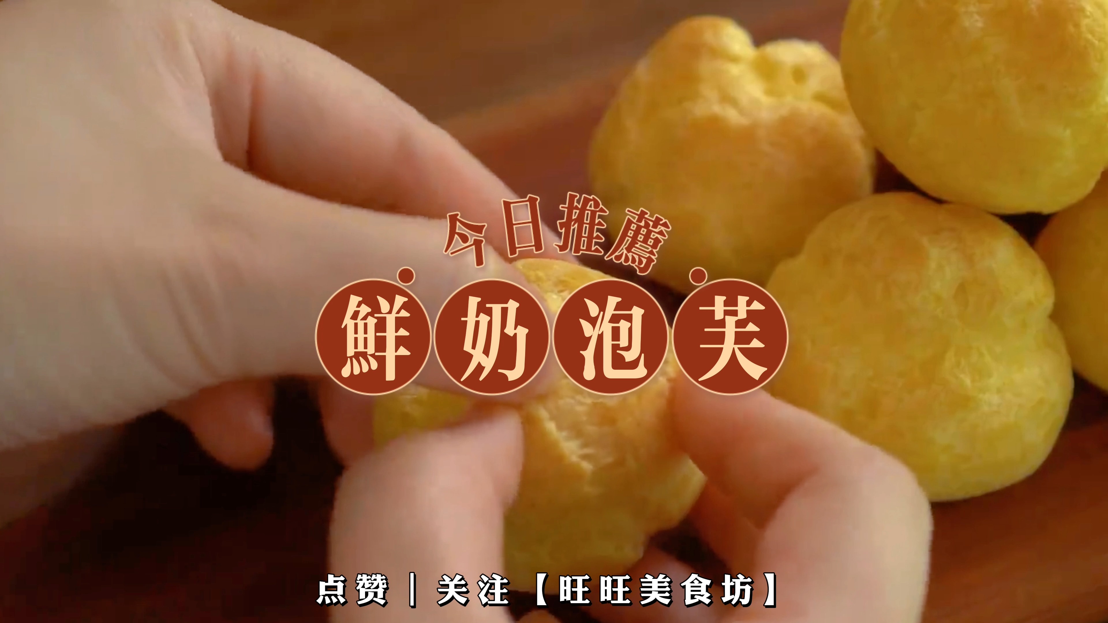 妈妈级厨师亲授鲜奶泡芙必杀技,绝对比餐厅好吃!