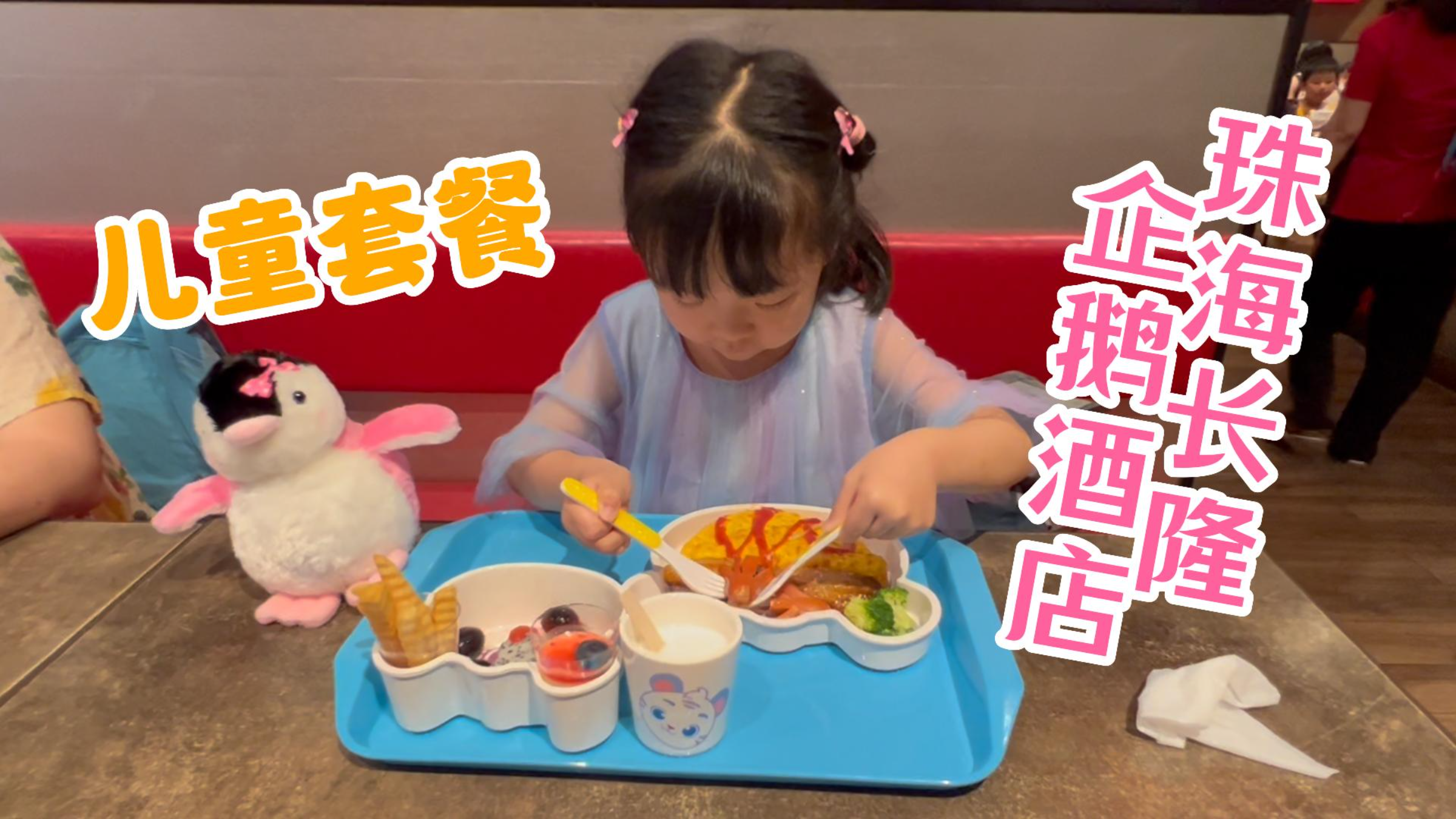 珠海长隆企鹅酒店食街儿童套餐!还送企鹅公仔!看看各餐厅套餐