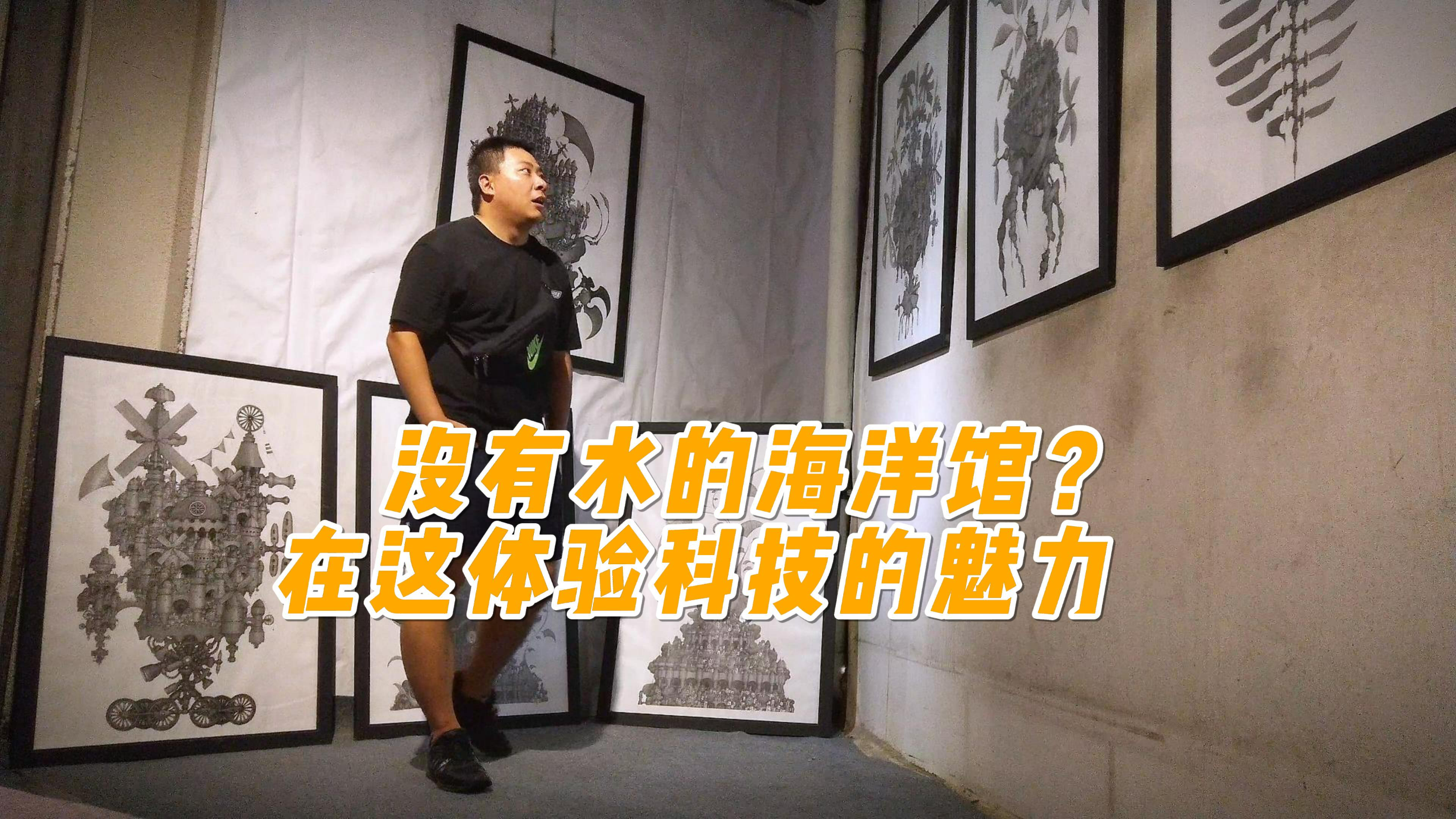 这个海洋馆没有一滴水?在这体验科技的魅力