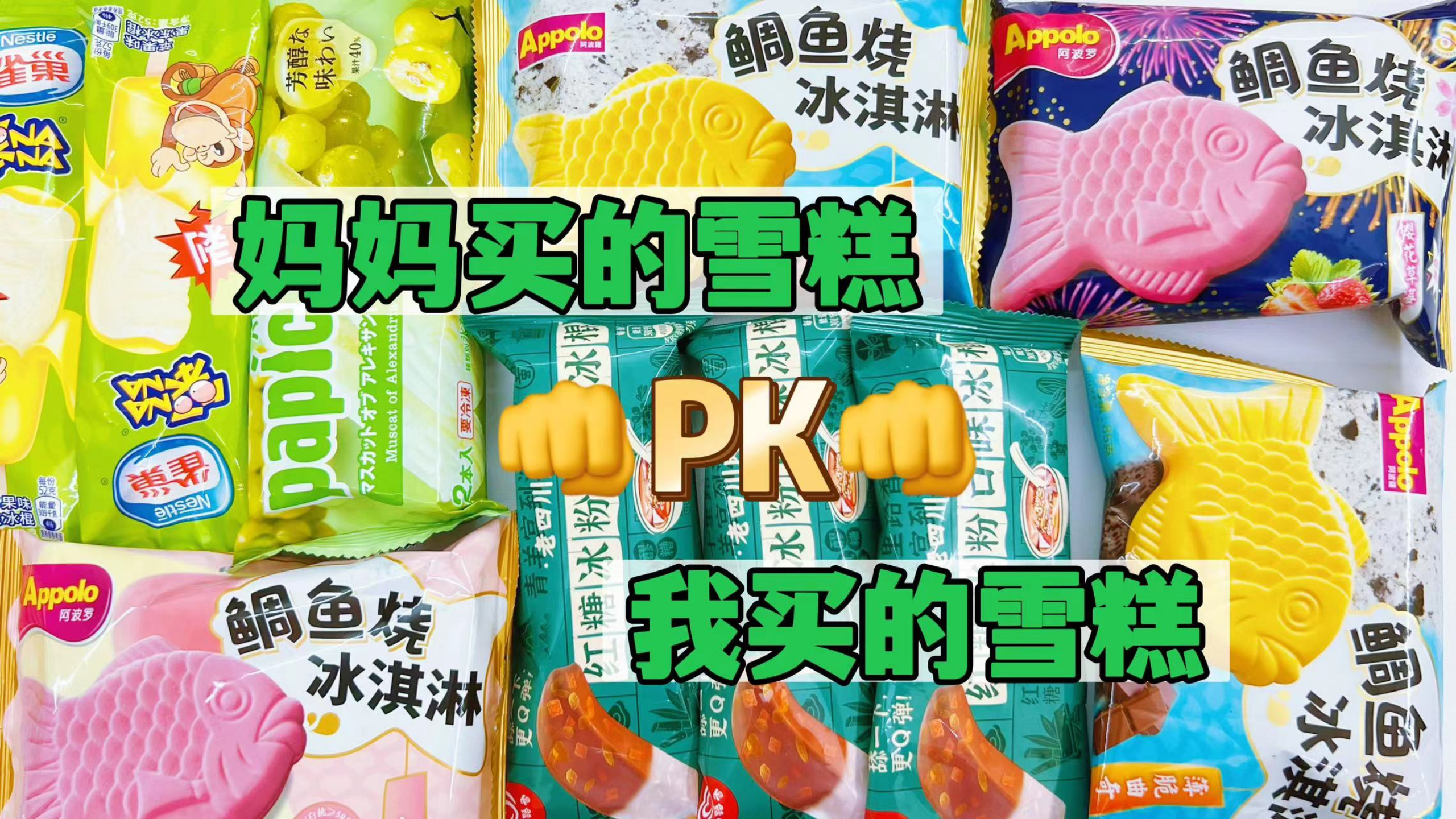 我妈买的雪糕PK我买的雪糕,吃雪糕要剥皮?草莓味的冰淇淋鱼?