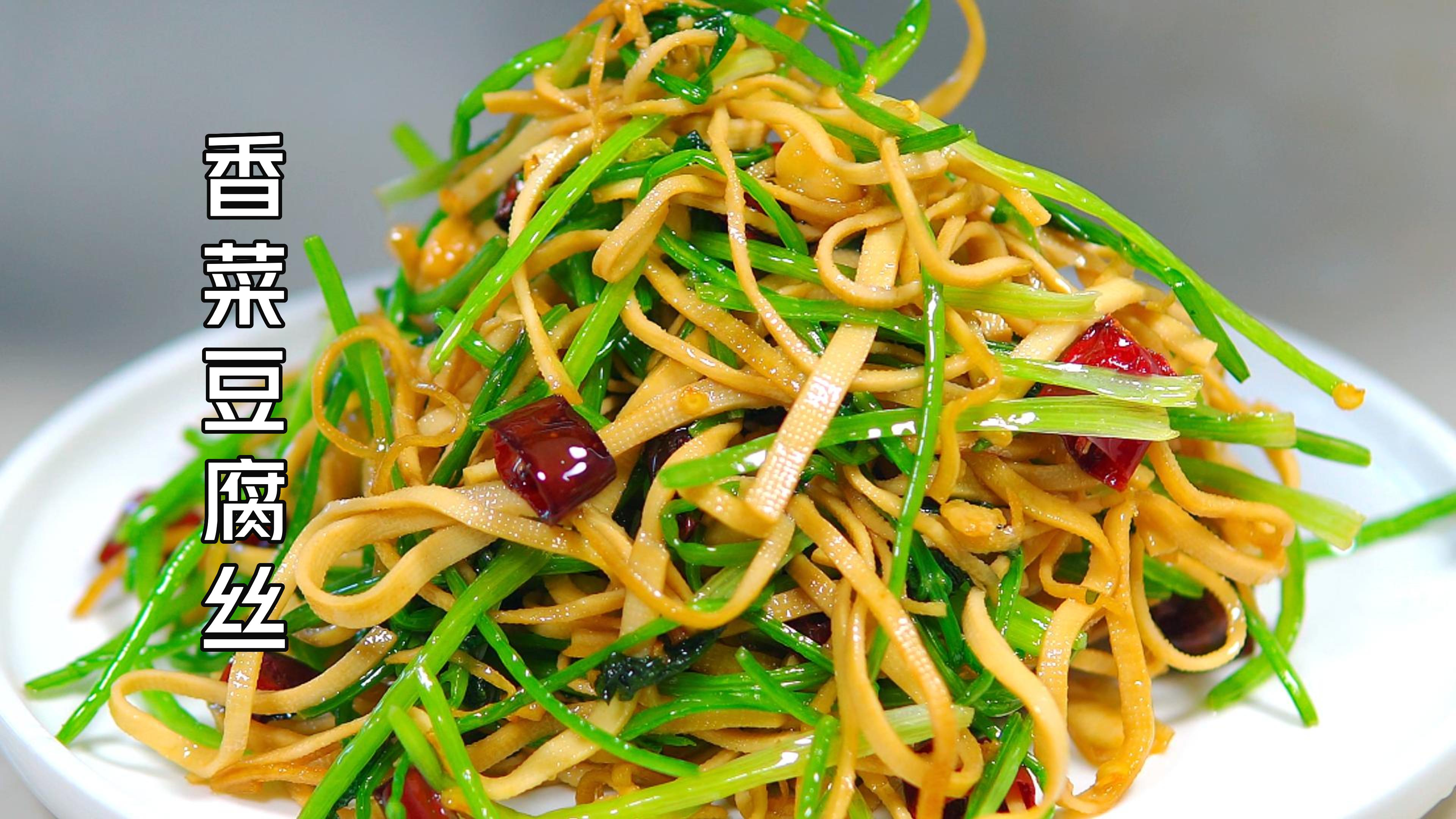 太好吃了,这个香菜炒豆腐丝,真是家常菜中的王者