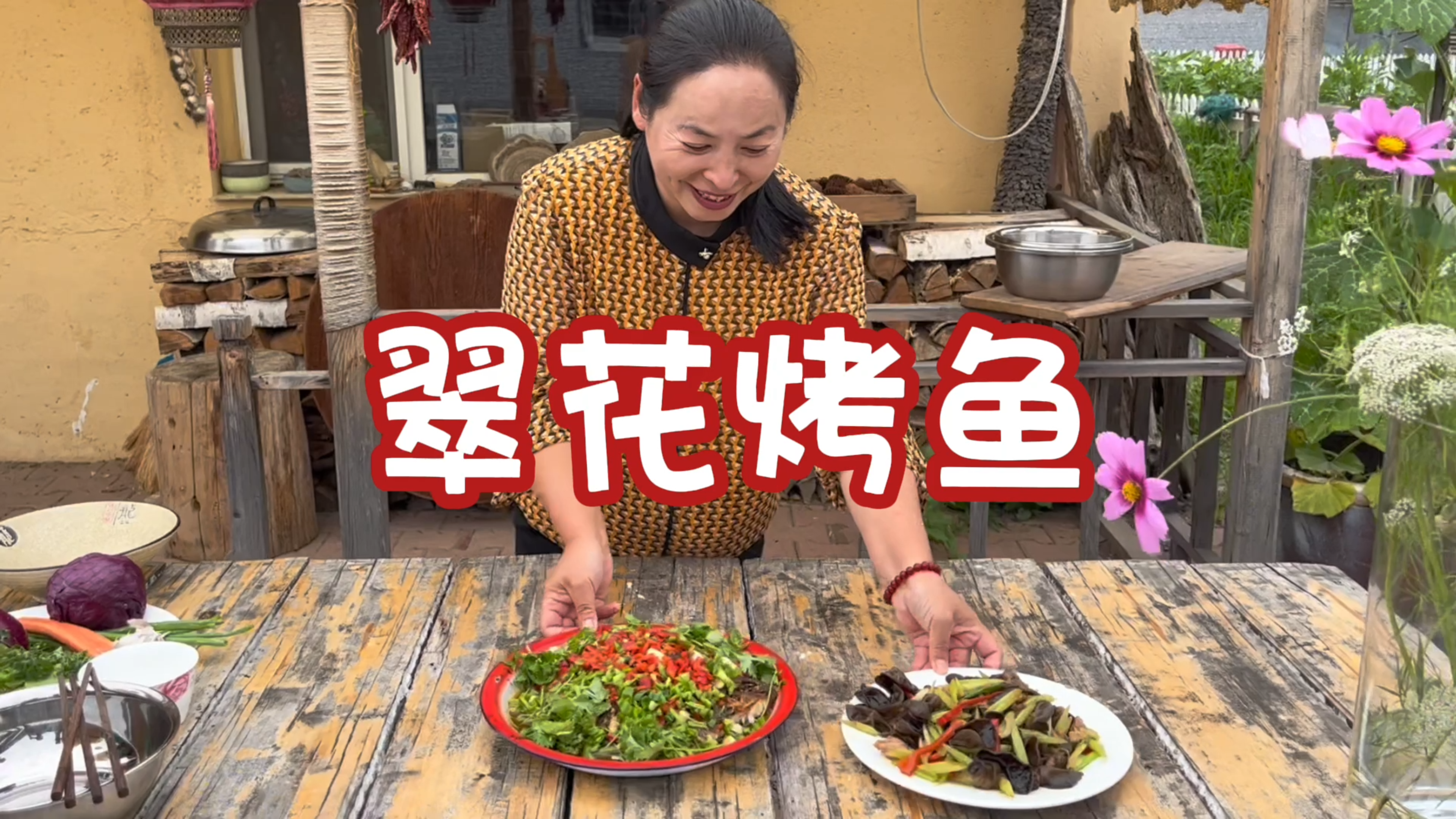 东北农村生活,翠花柴火锅做烤鱼,别有风味,小菜配的相当爽口