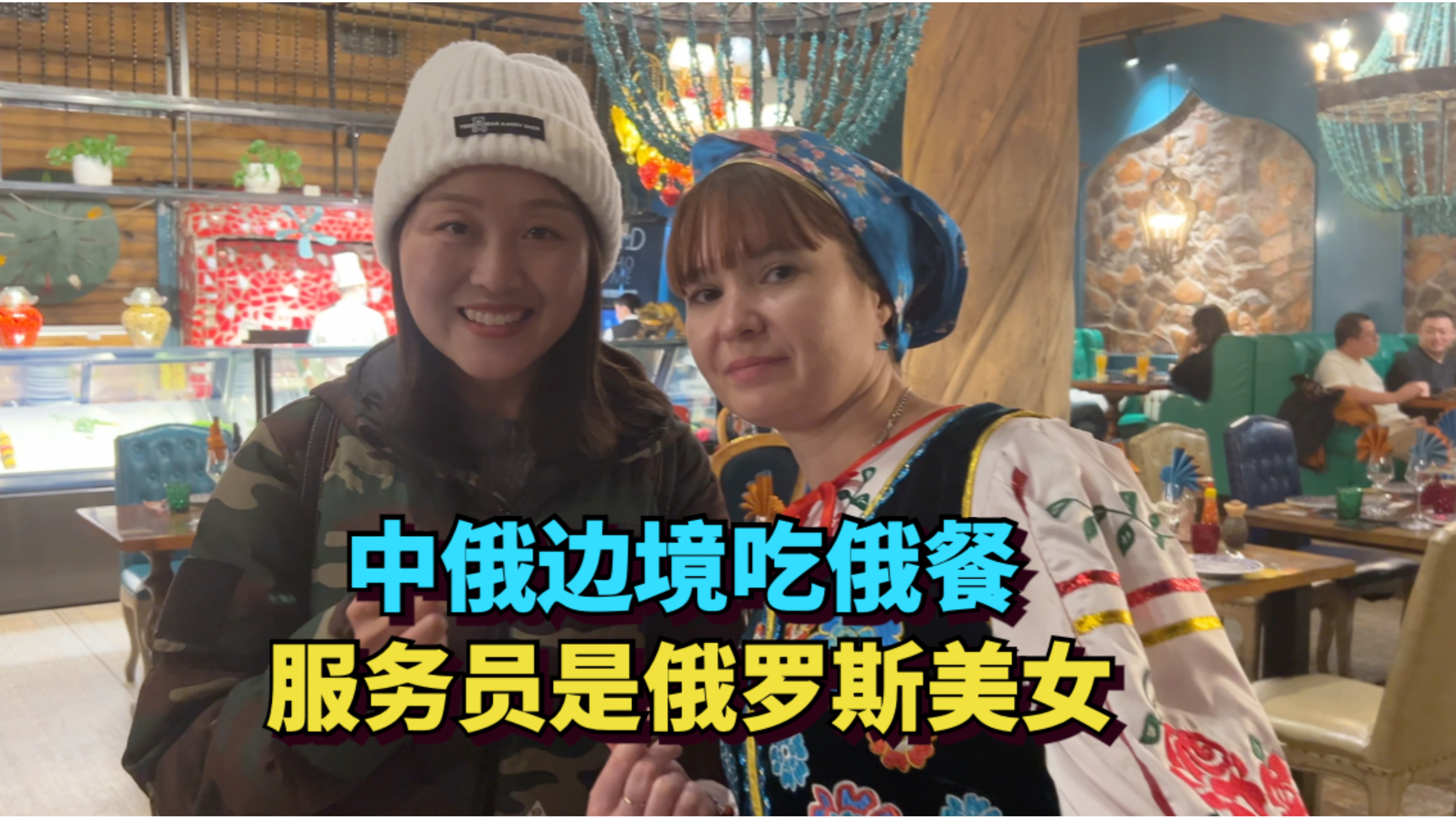 在中国蒙古俄罗斯三国交界的满洲里，品尝俄餐，味道好吃价格便宜