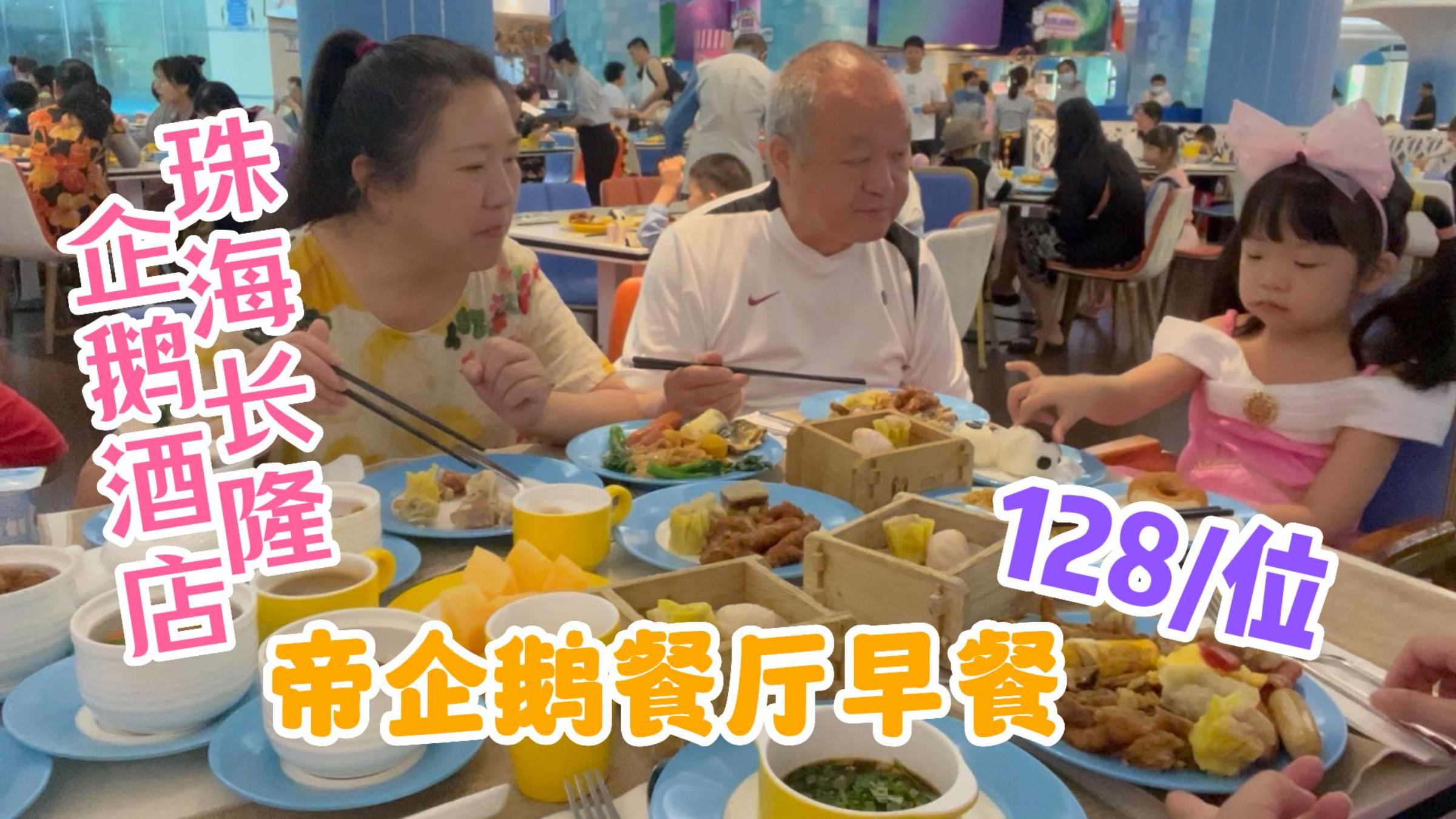 和小企鹅一起吃早餐!珠海长隆企鹅酒店帝企鹅餐厅!128一位!