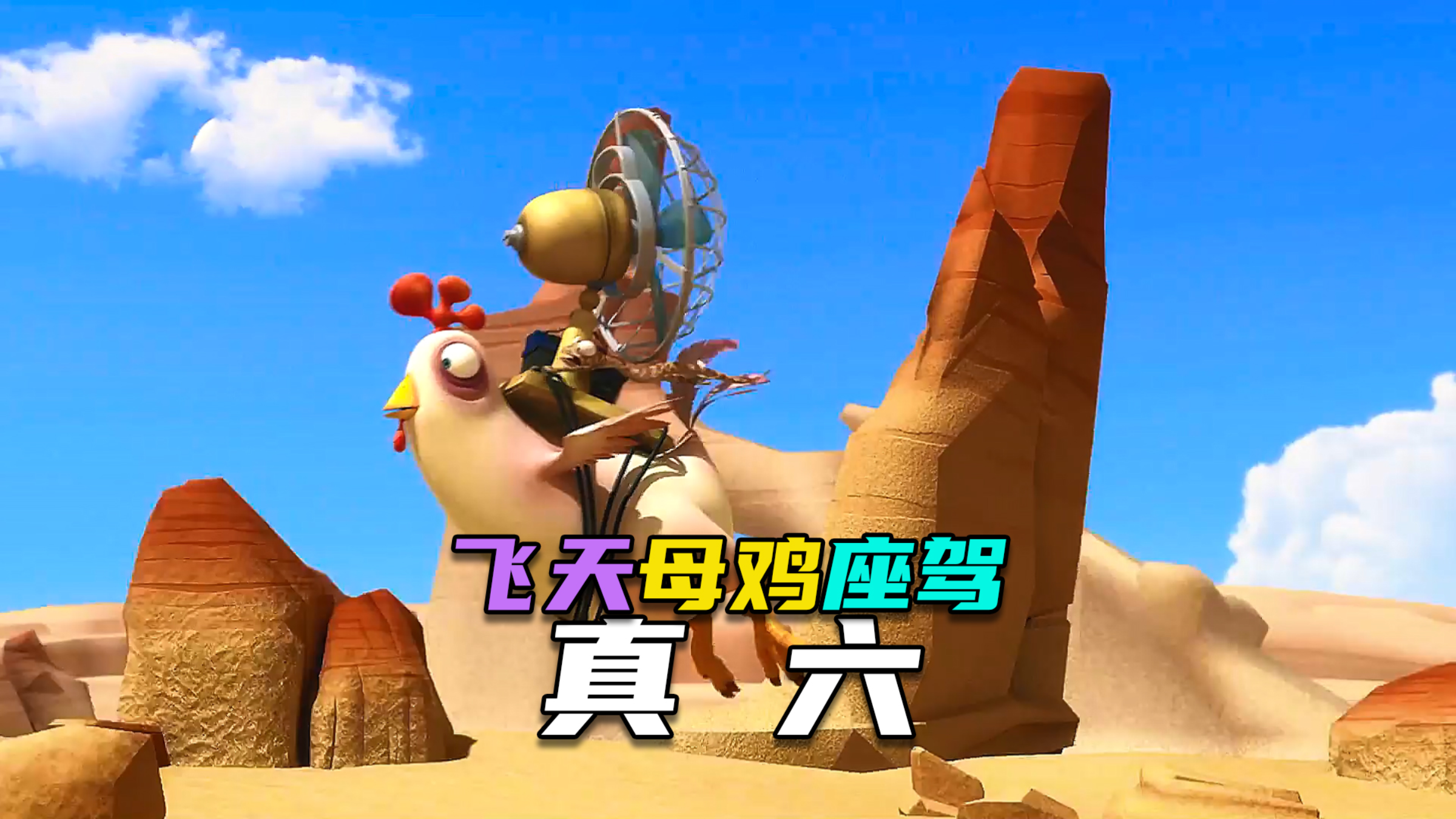 神反转动画| 这能飞天的母鸡座驾也太牛了吧