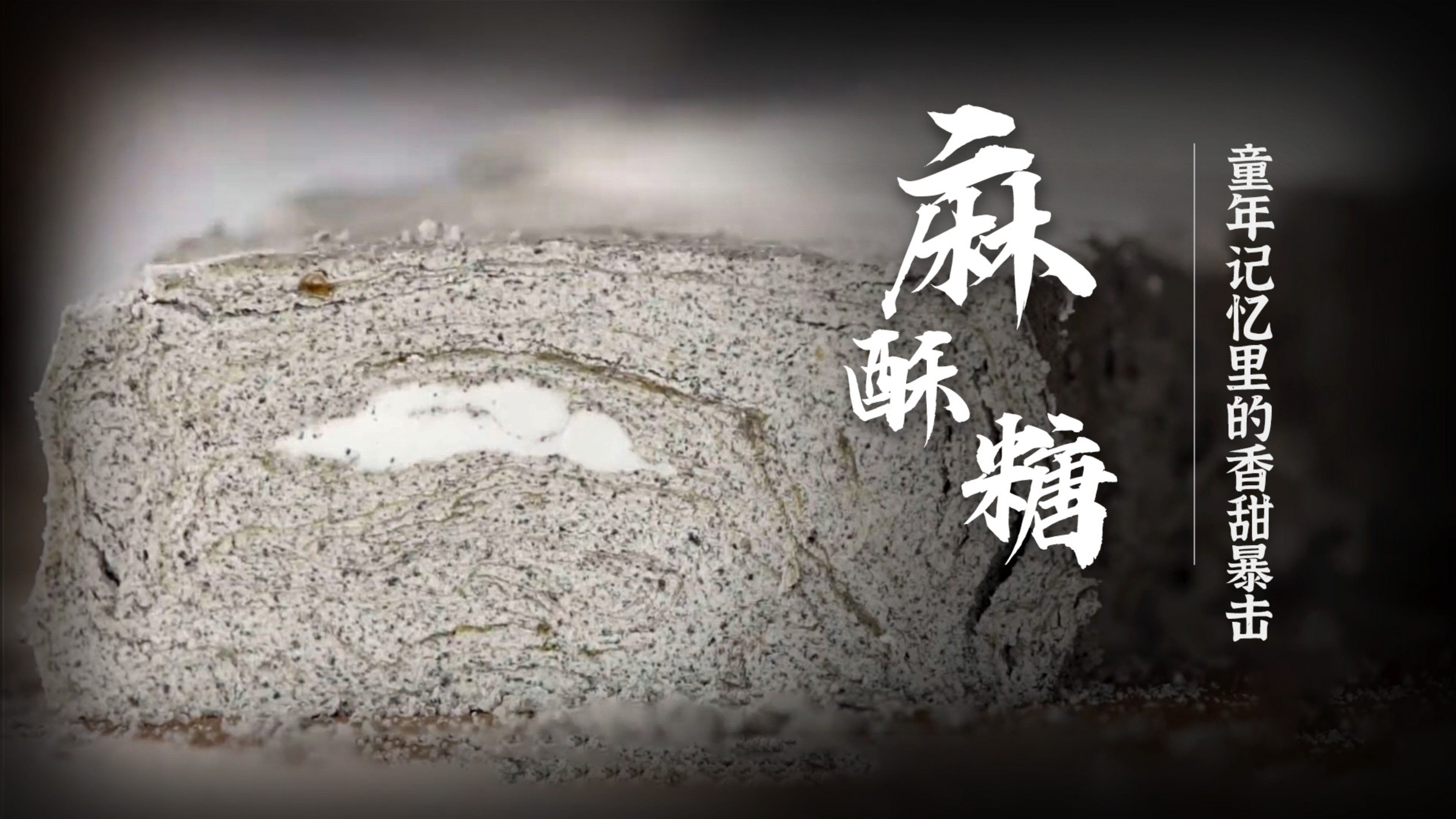 没人能拒绝这童年滋味,千层麦芽糖包裹芝麻粉,中式糕点YYDS