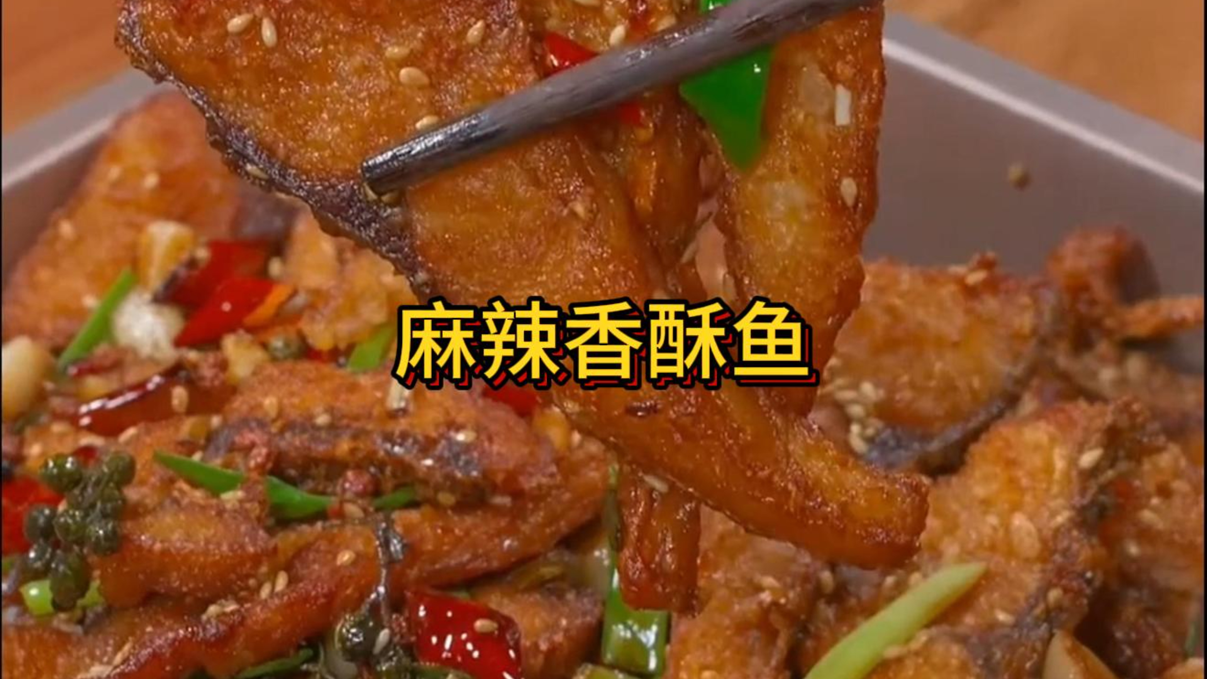 今天分享好吃的麻辣香酥鱼,就像我这样做,做法简单又香又好吃