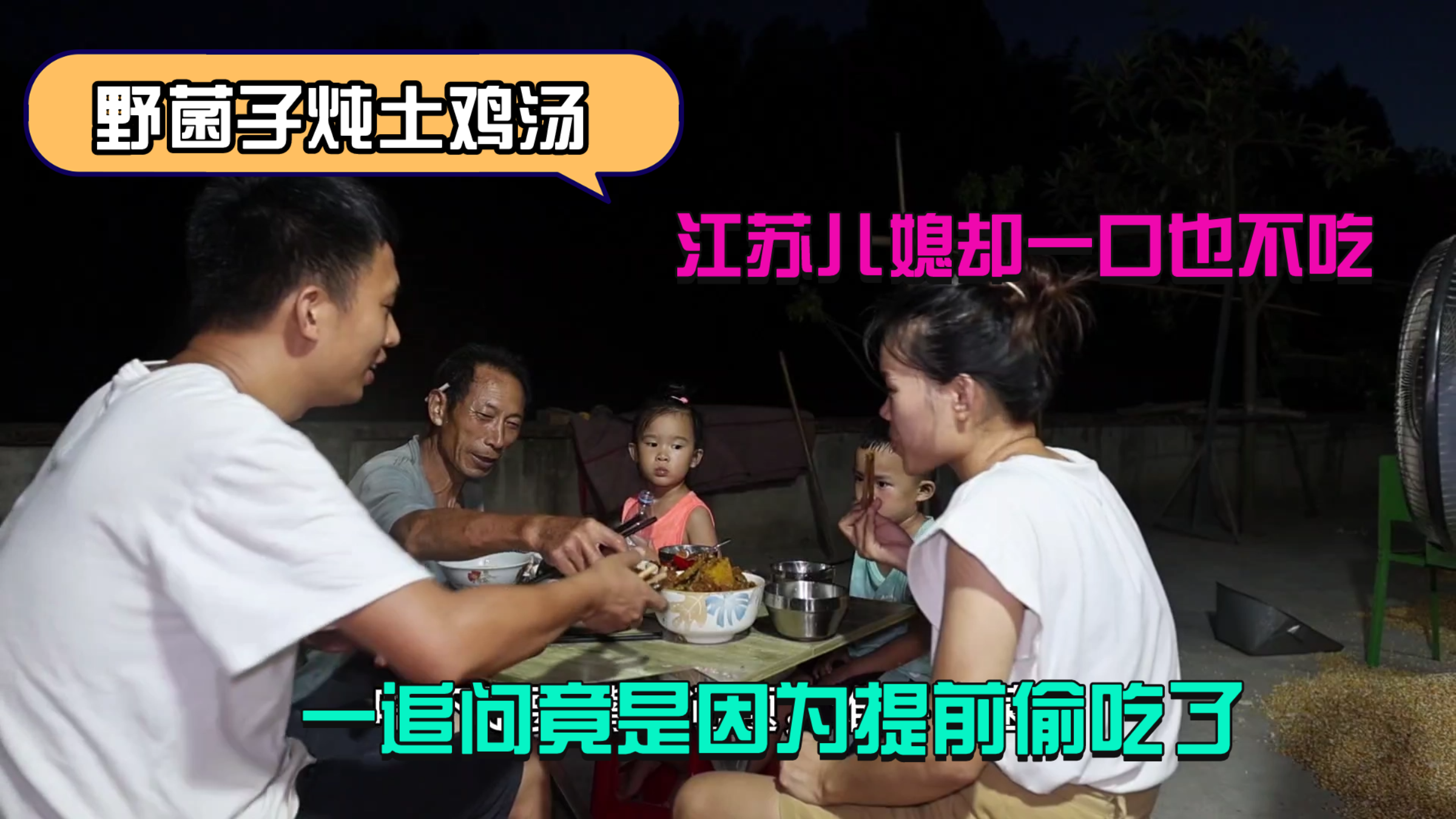 老公上山采的野菌子，公公宰了一只鸡一起炖，结果儿媳却一口没吃