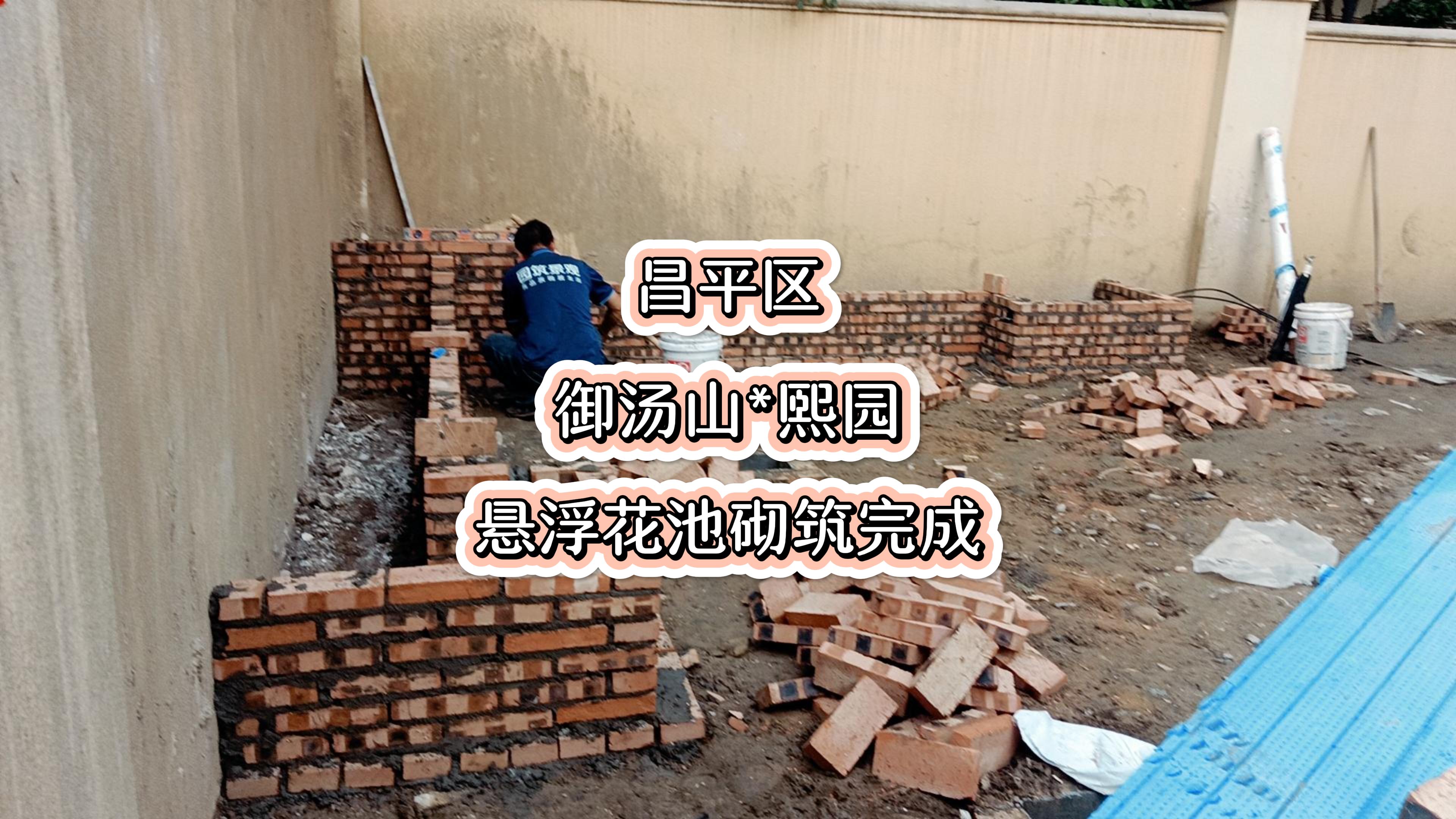 昌平区御汤山熙园悬浮花池砌筑完成