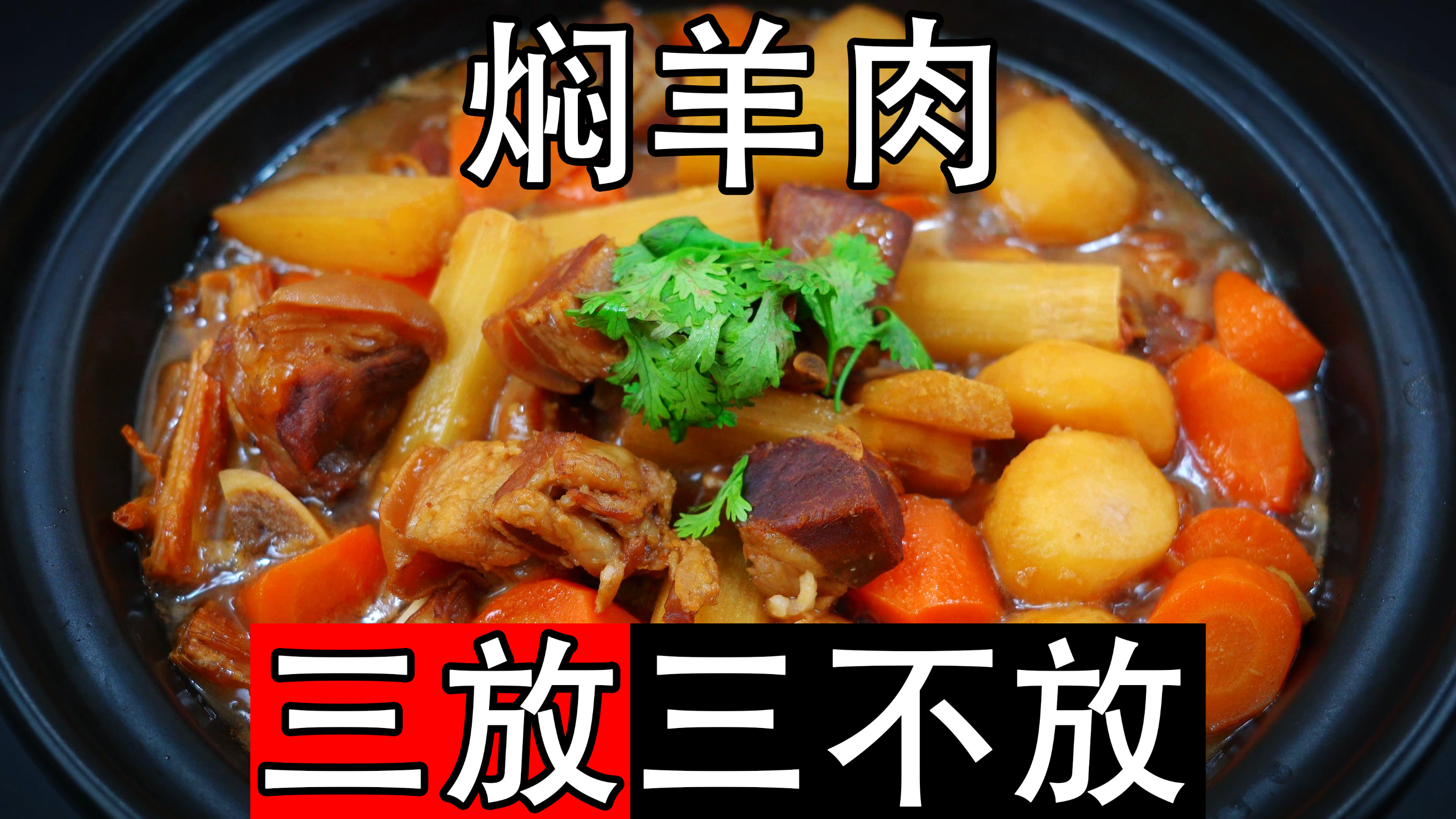 焖羊肉不要直接炖，牢记三放三不放，广东羊肉煲传统做法不腥不膻