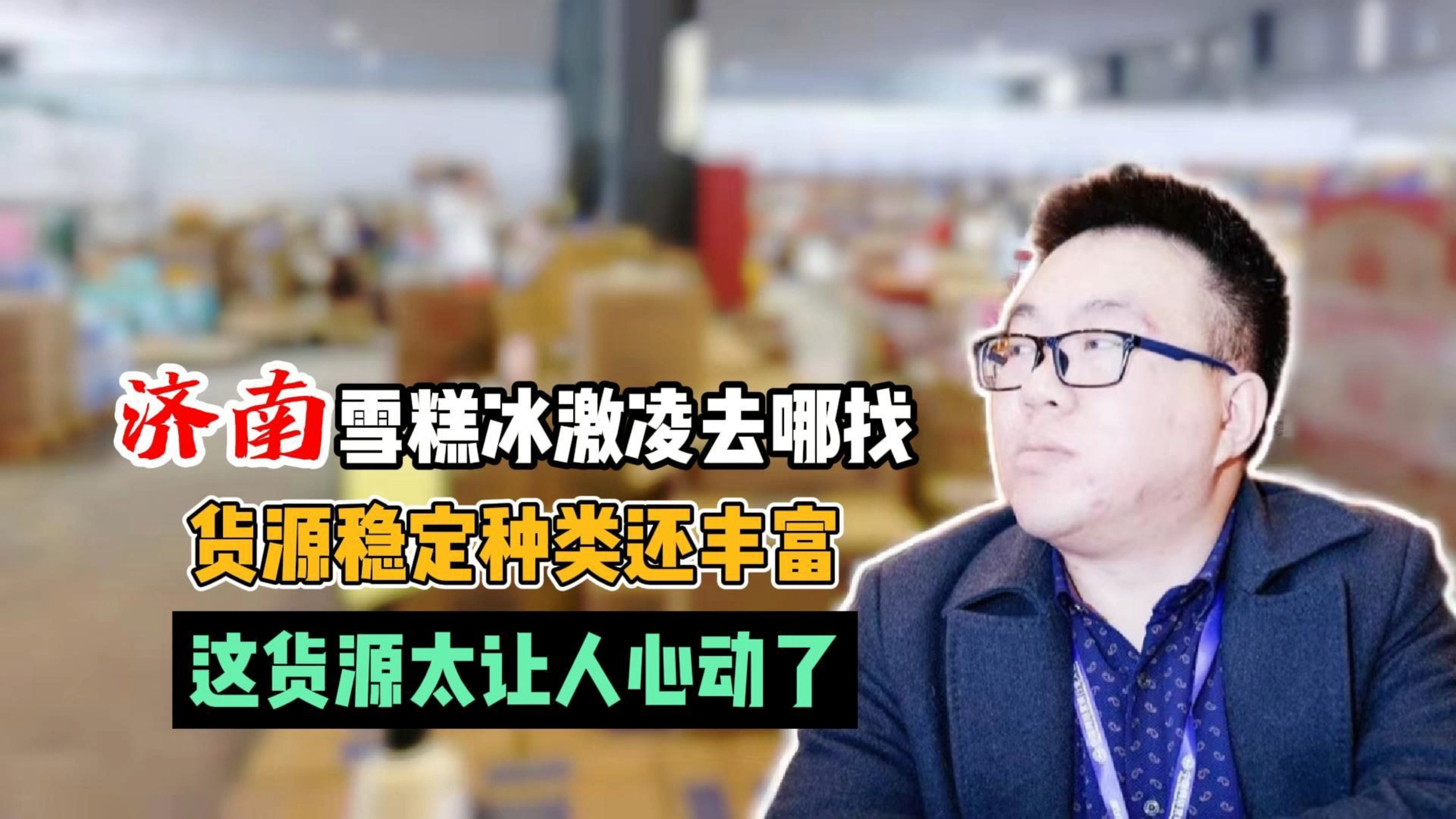 济南雪糕批发货源在哪里该怎么找?这家雪糕条码五百多各品牌都有