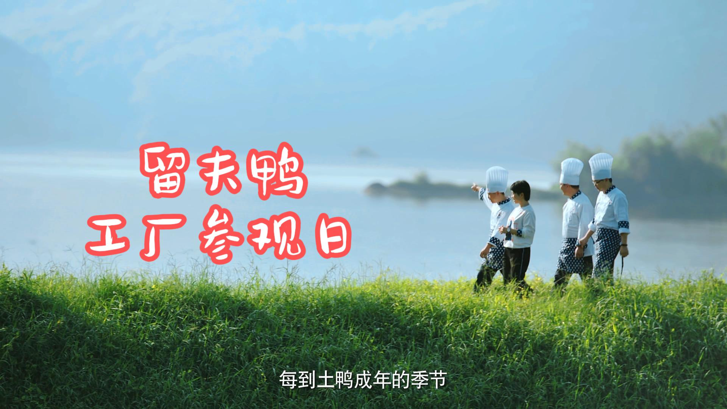 留夫鸭参观日|匠心出品 共筑未来