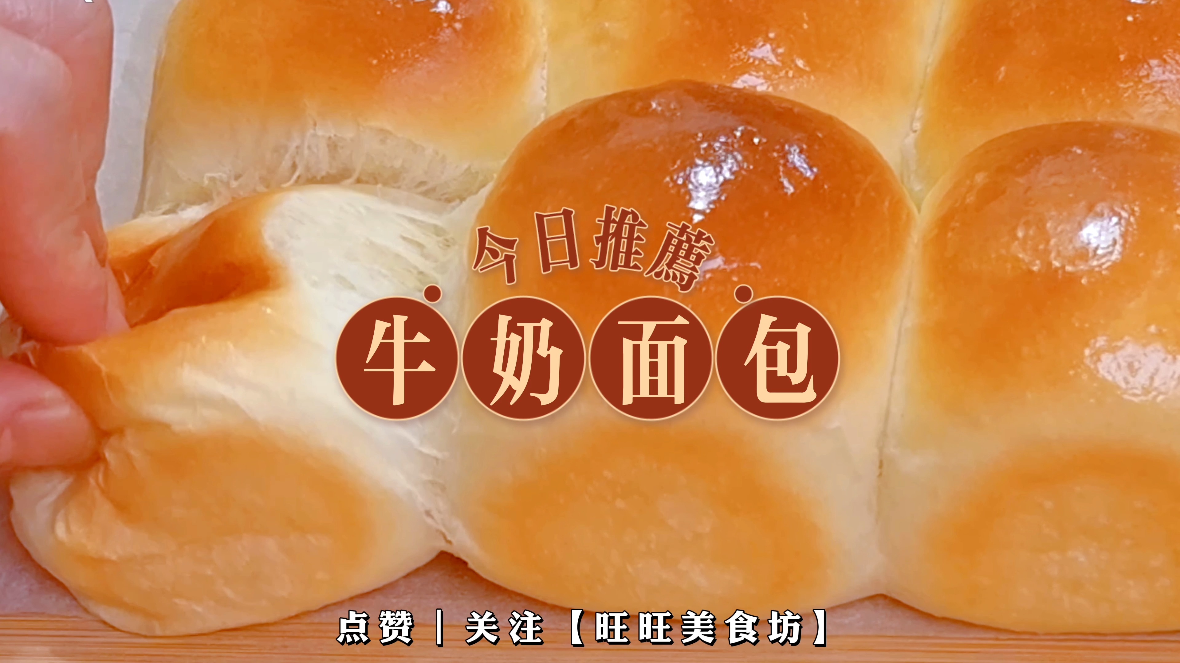 人气爆棚的奶油面包做法揭秘,快来亲手试试吧!