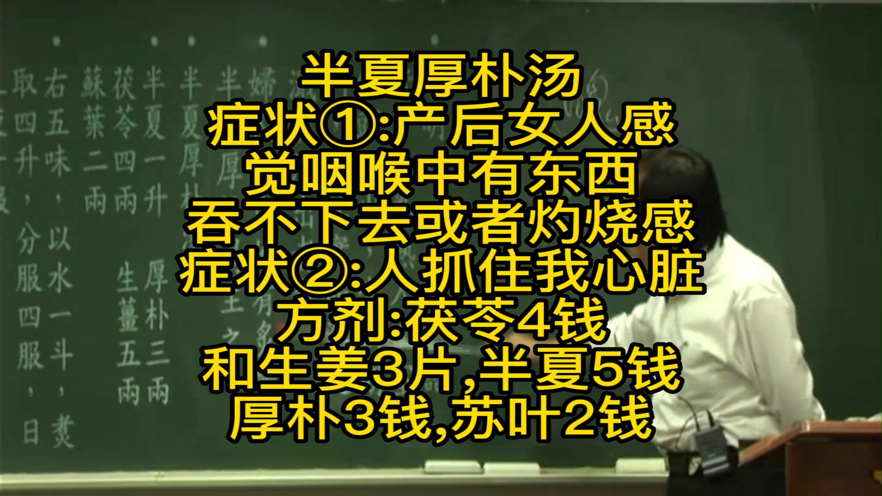 倪海厦-半夏厚朴汤-产后女人感觉咽喉有个异物,吞不下去或灼烧感