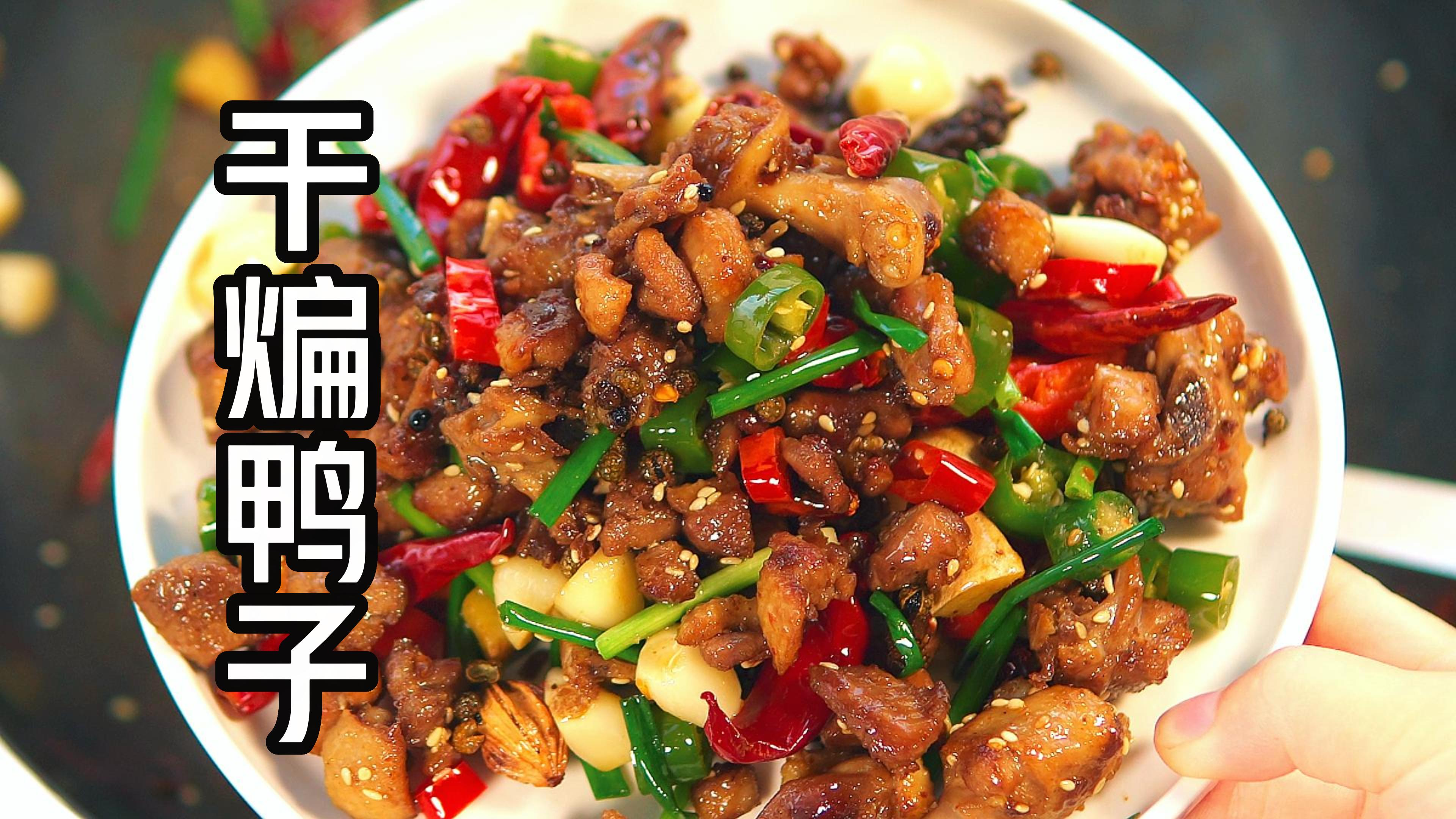 干煸鸭子的做法,超香超好吃