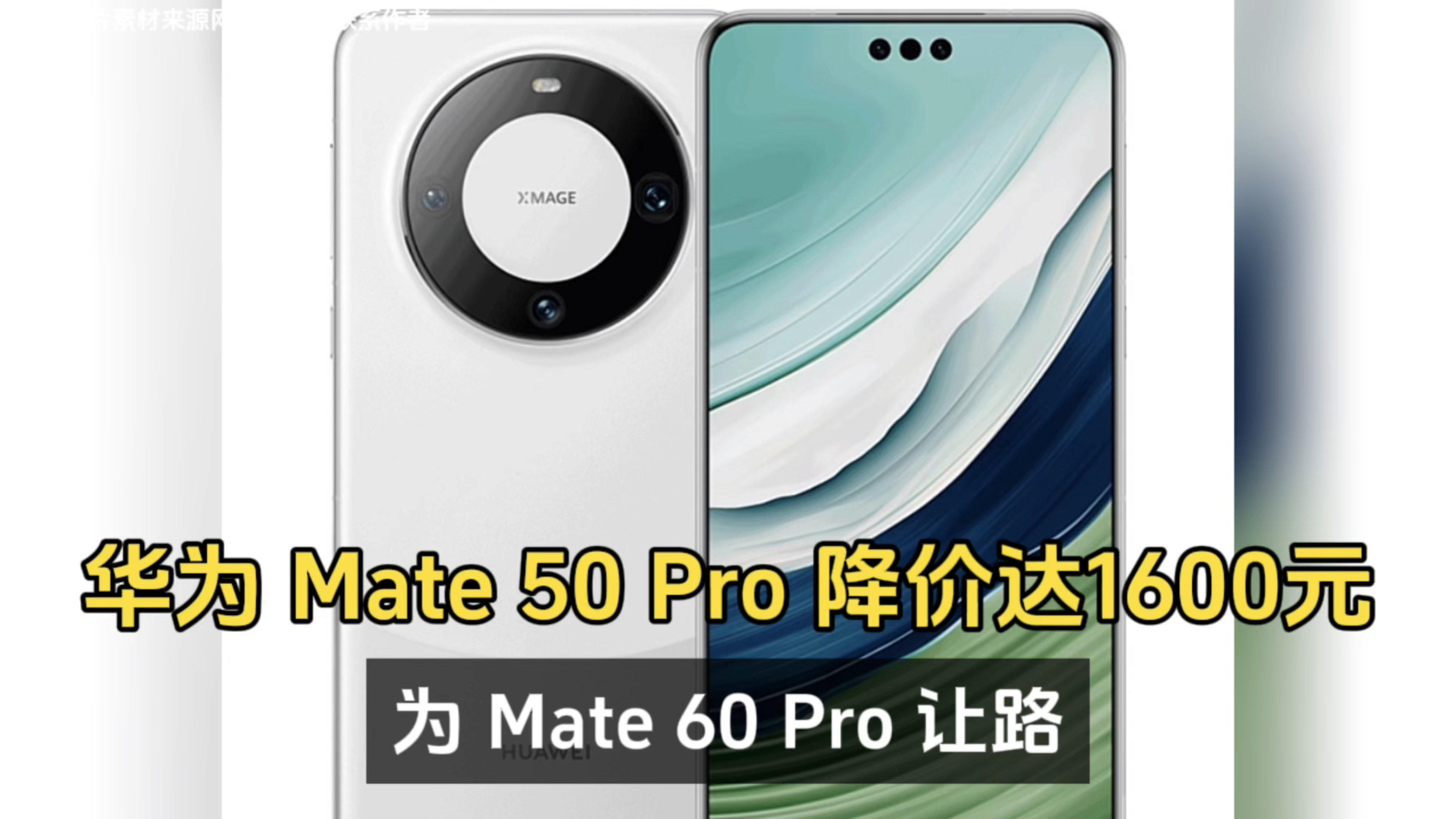 为 Mate 60 Pro 让路:华为 Mate 50 Pro 降价,幅度达1600元!