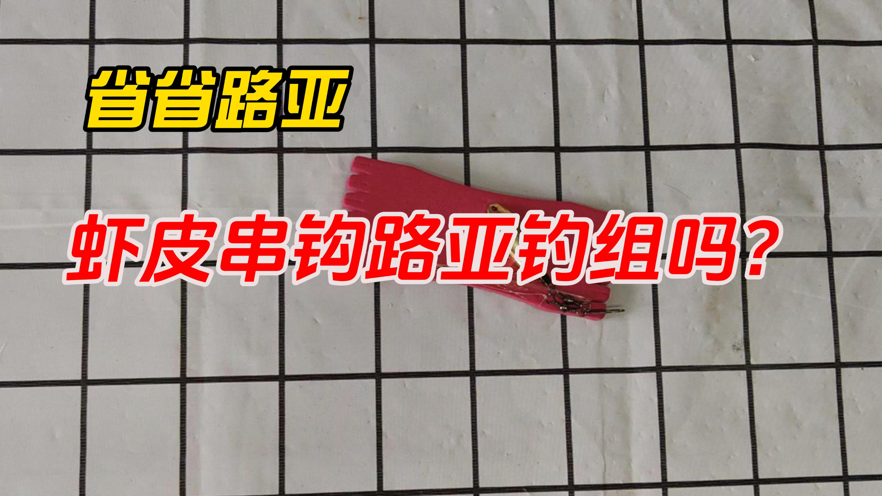 路亚:虾皮串钩是路亚吗?