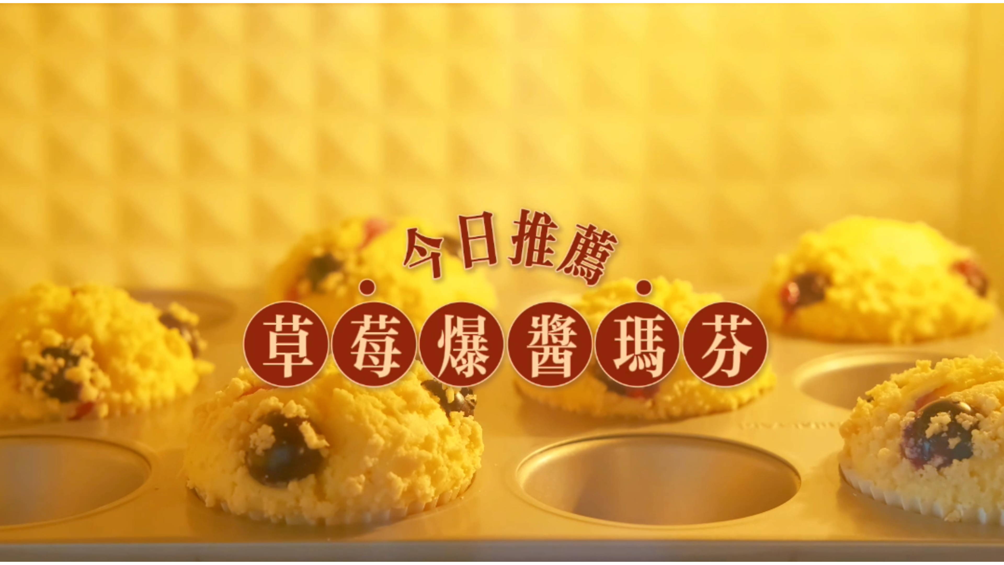 突破味蕾界限!玛芬蛋糕的新颖创意让人惊艳!