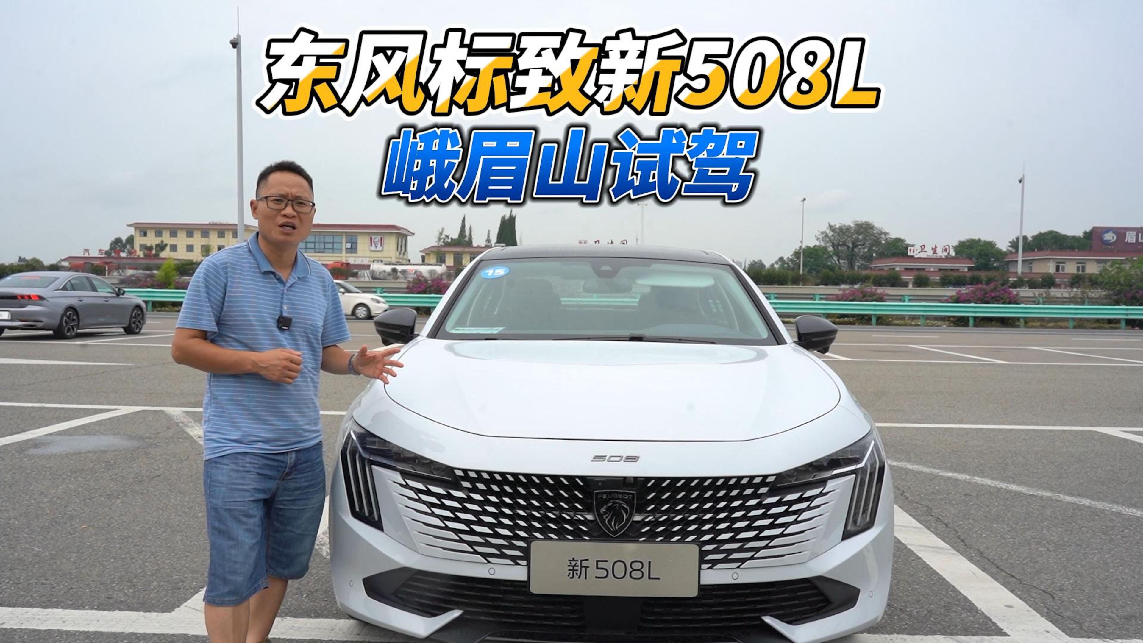 成都至峨眉山试驾全新标致508L,倾盆大雨开它驾乘体验如何?