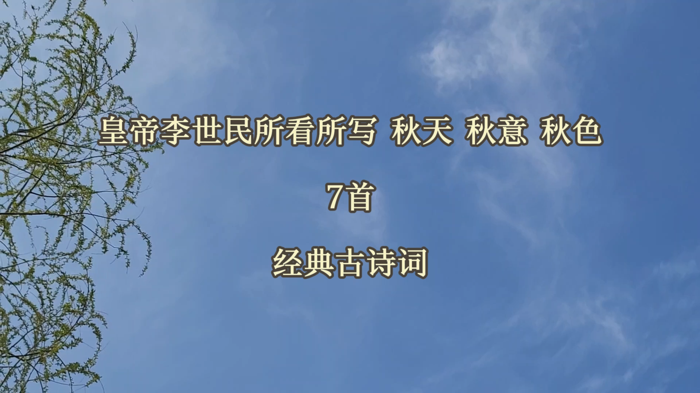 秋天秋意秋色 皇帝李世民所看所写:7首经典古诗词
