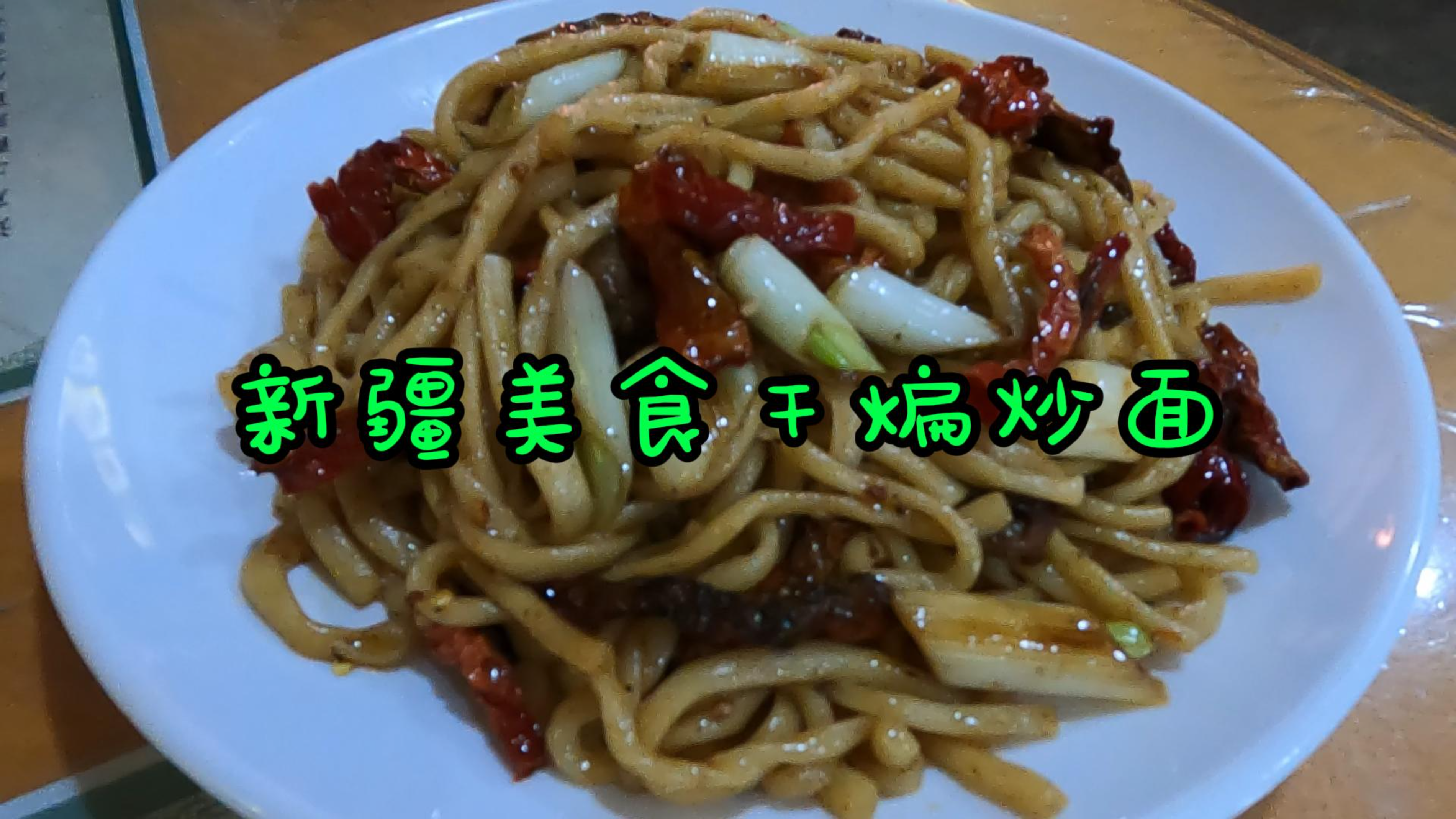 在新疆阜康吃干煸炒面,香辣可口,筋道攒劲