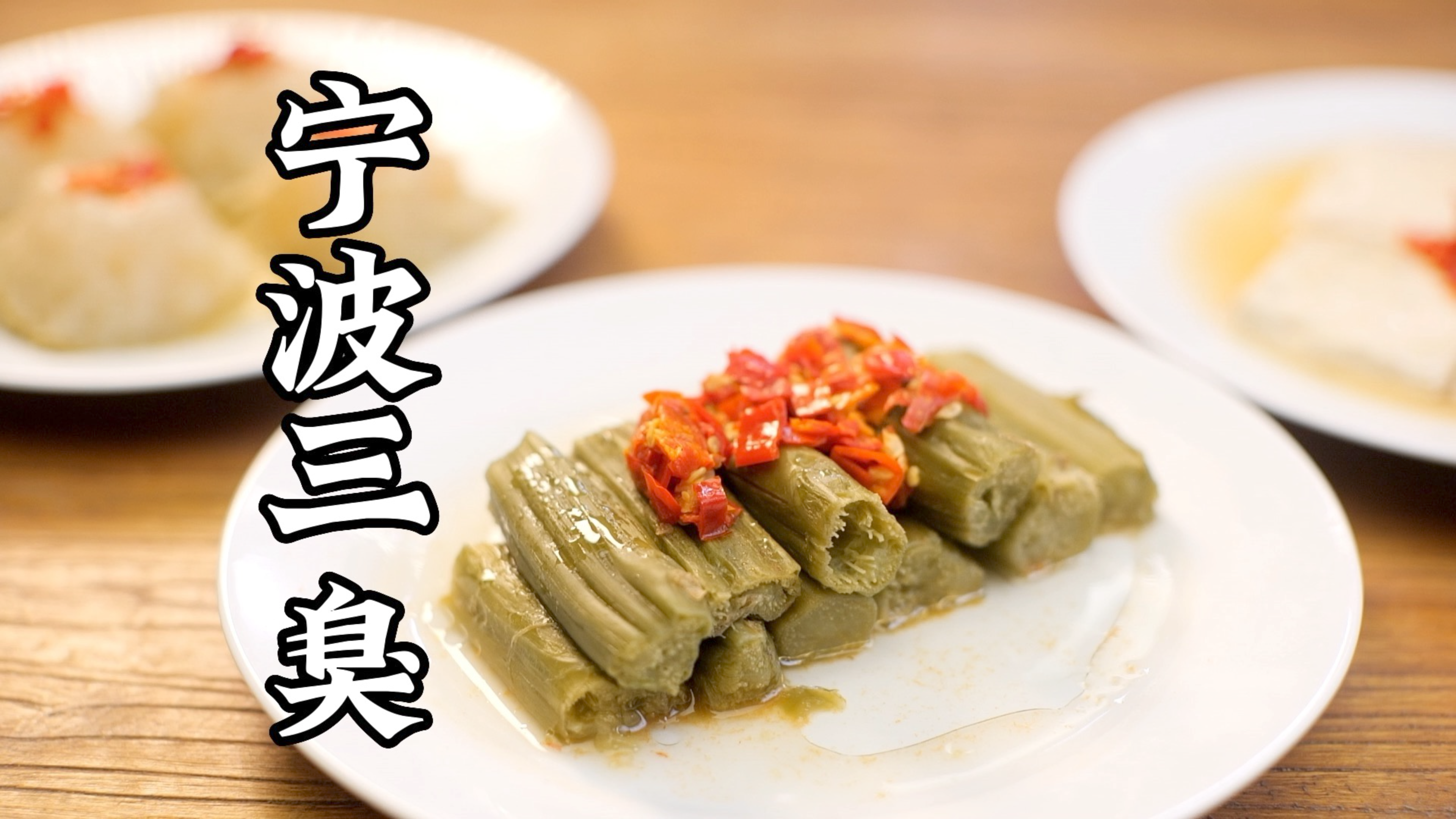 前方高能！中国最臭的菜来了！