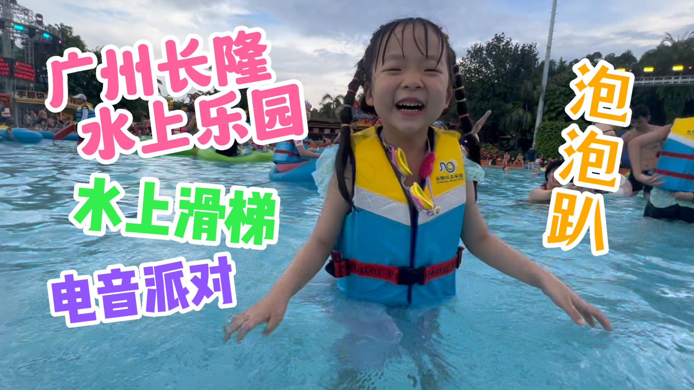 全家一起去长隆水上乐园!泡泡趴!电音节!水上飞人!水上滑梯!