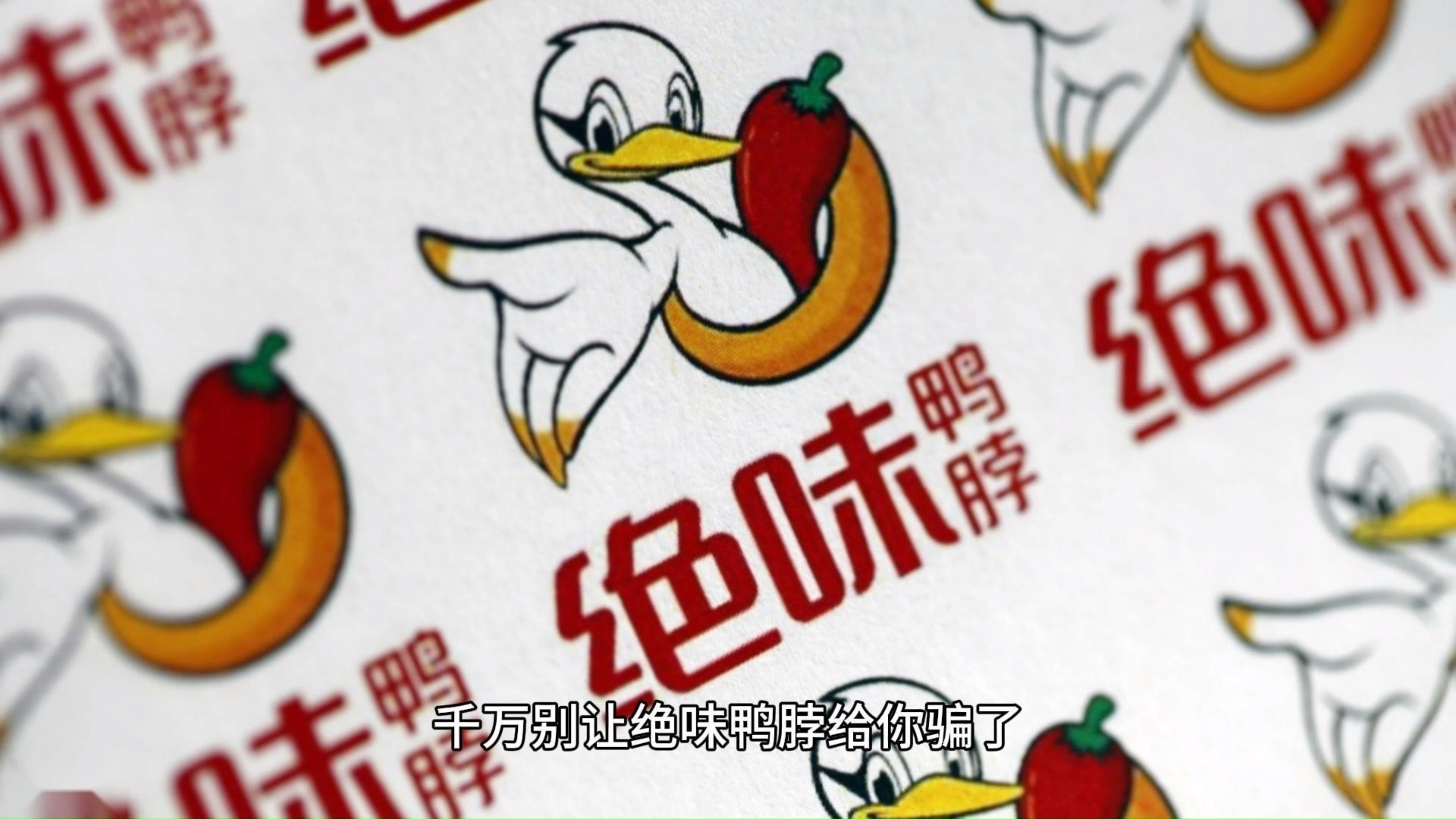 一条视频带你看绝味鸭脖连锁模式