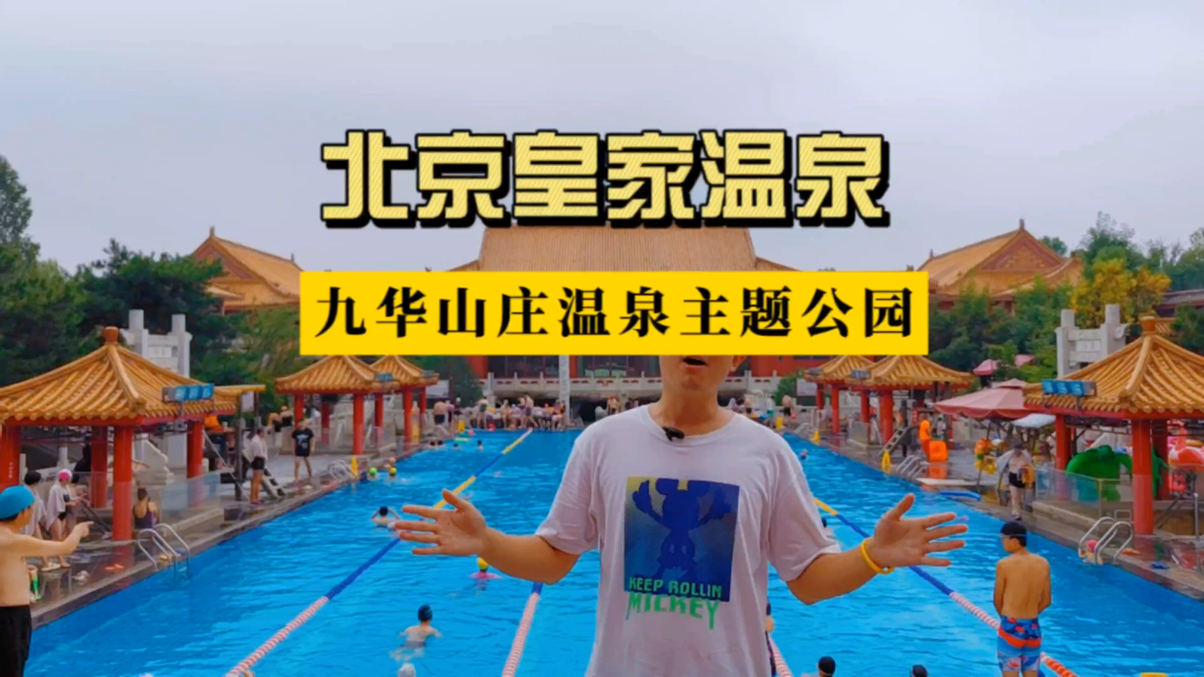 北京温泉之乡小汤山,九华山庄温泉主题公园