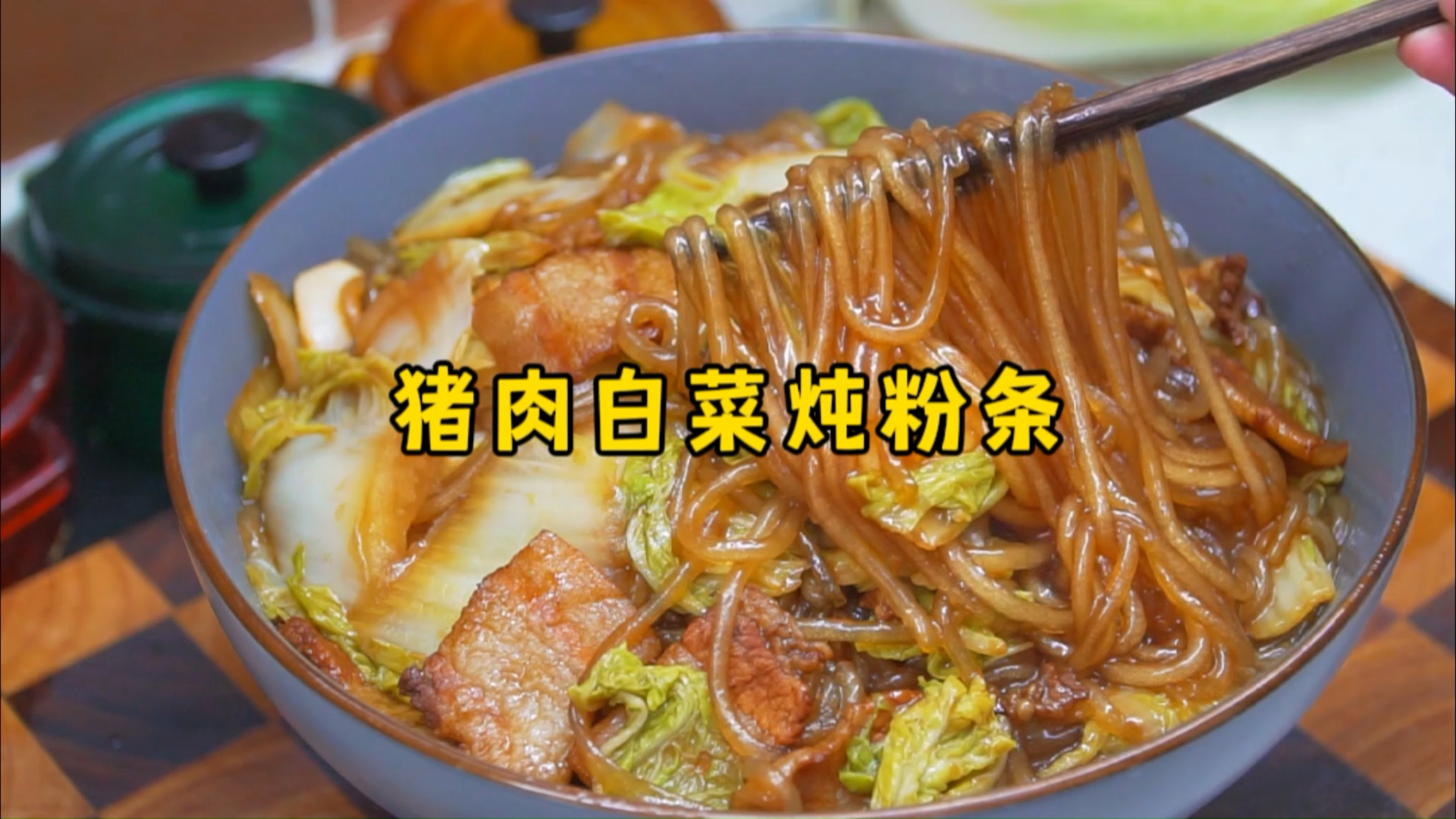 猪肉白菜炖粉条，白菜鲜香入味，粉条吸饱了肉汤，味道绝了