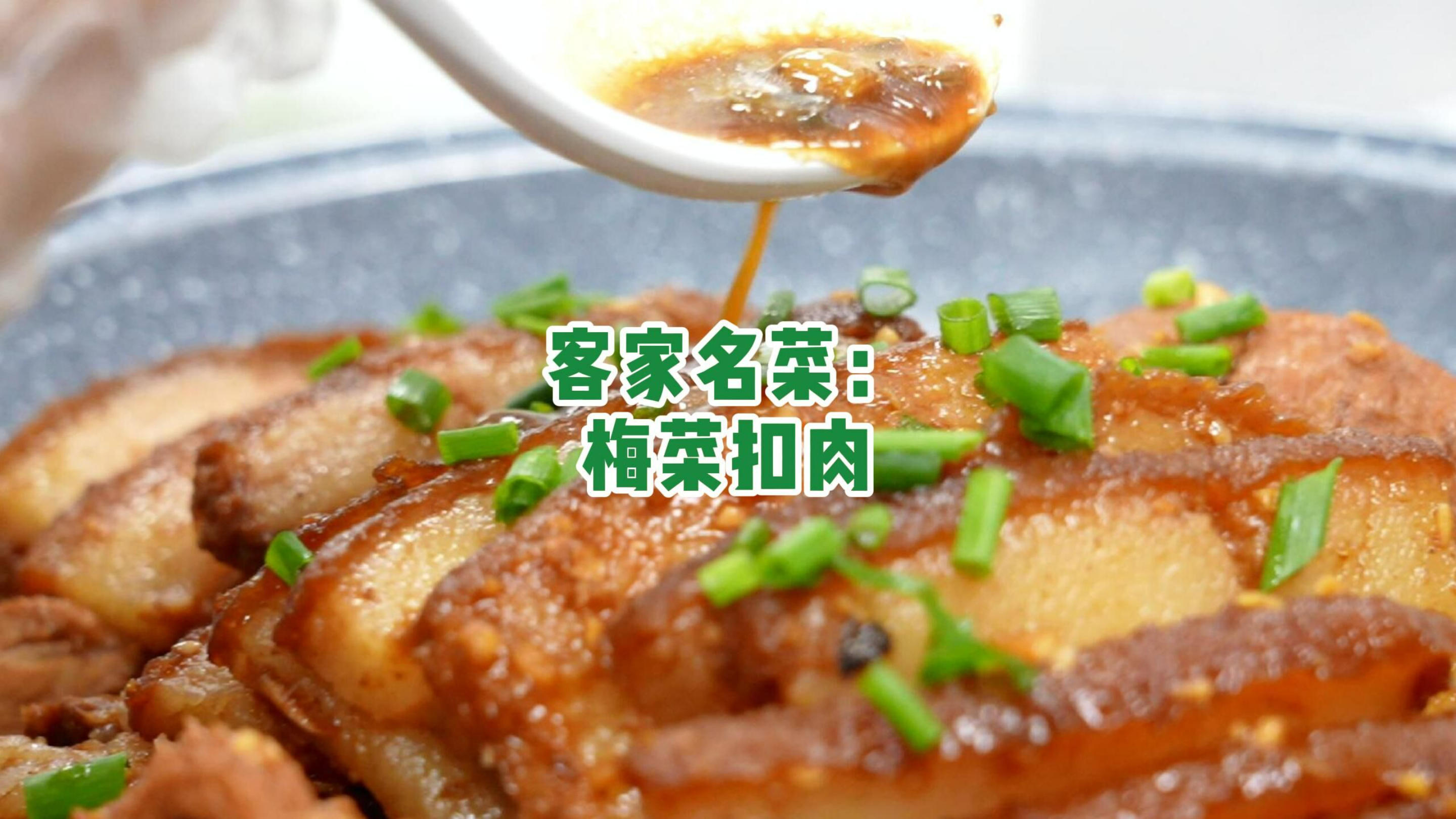 上班太累的话就干脆来碗梅菜扣肉吧!
