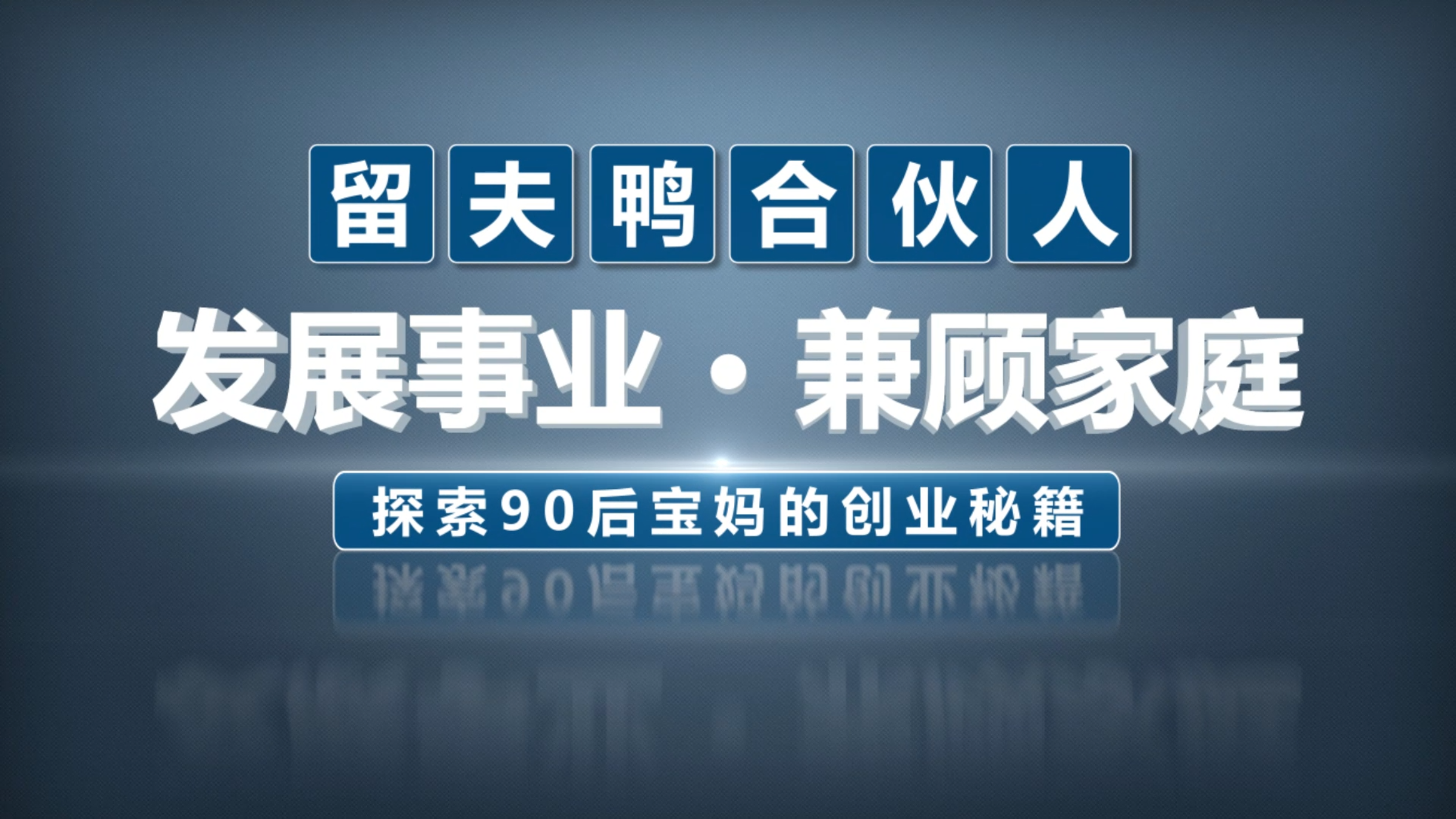 留夫鸭合伙人|发展事业 兼顾家庭,90后宝妈的创业秘籍