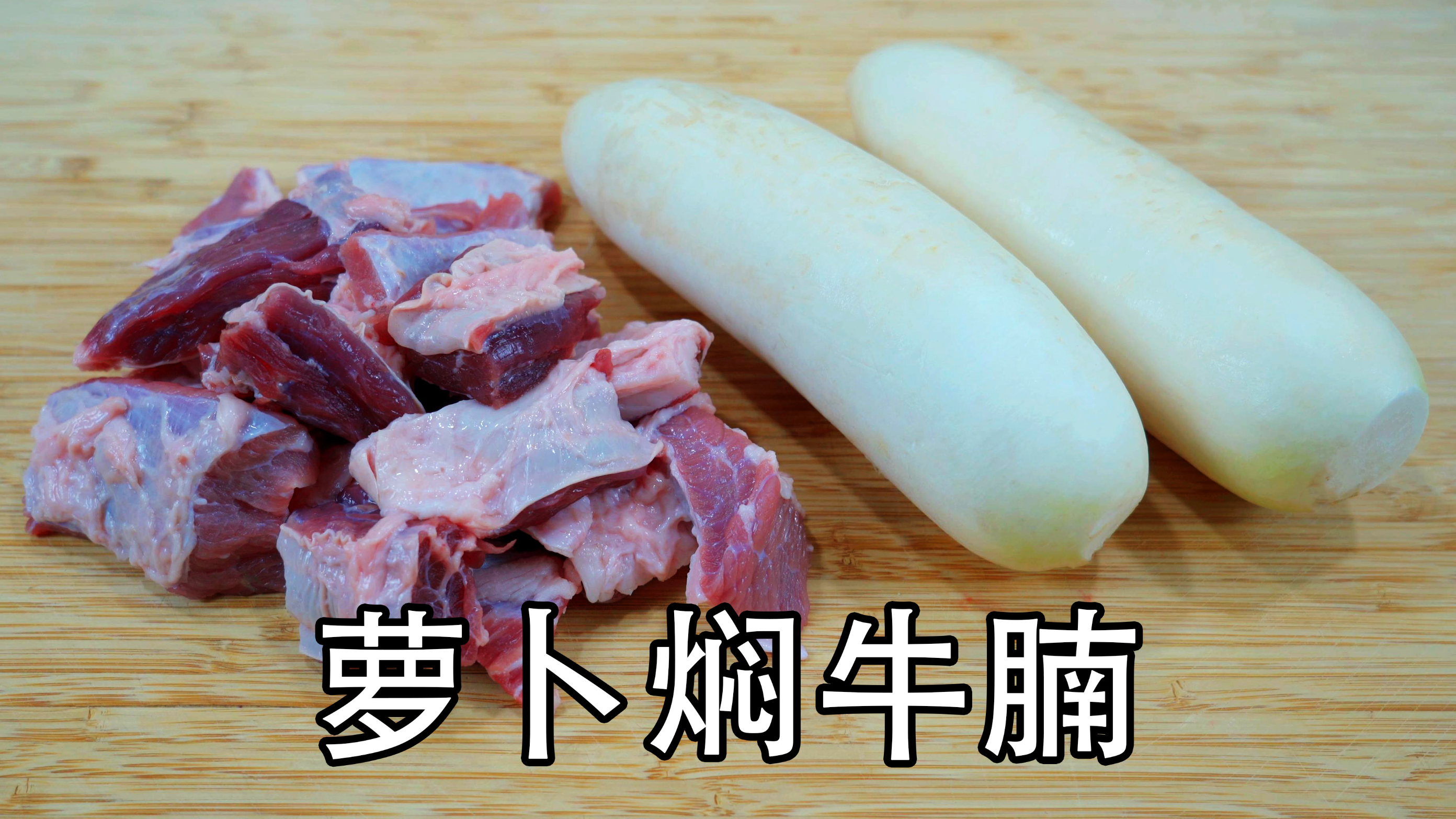 炖牛肉牢记不要随意焯水，教你饭店不外传秘诀，萝卜牛腩软烂入味