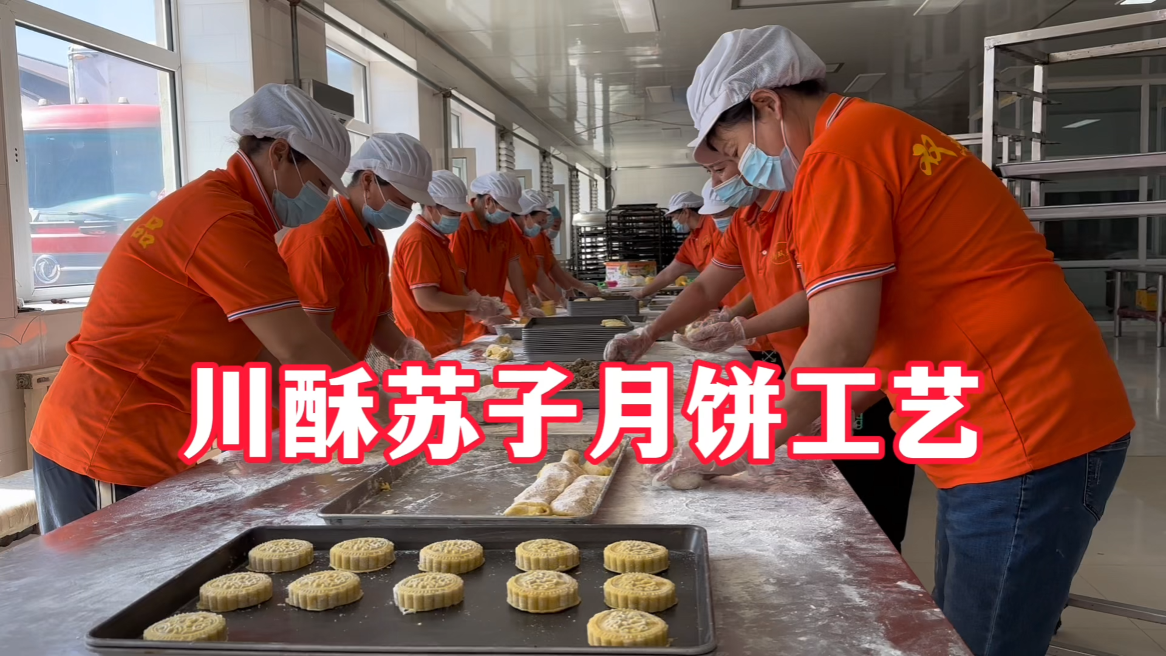 月饼工厂实录,看看东北老式酥皮月饼是怎么加工的,真材实料