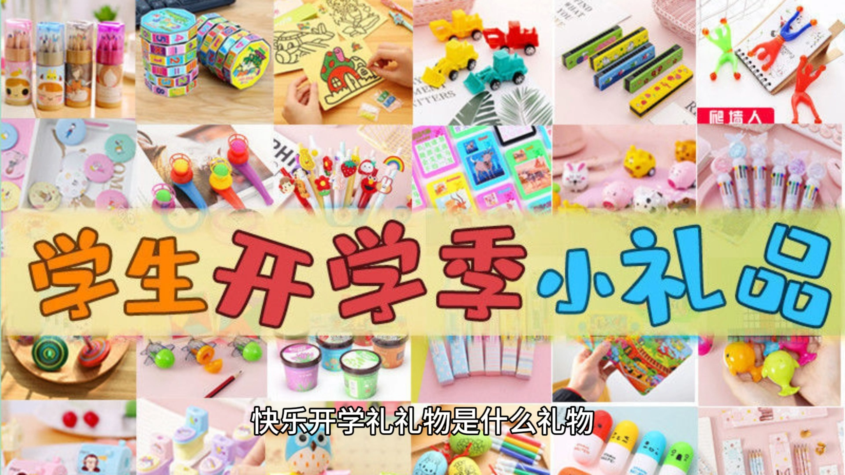 快乐开学礼礼物是什么礼物,快乐开学礼物,惊喜不断