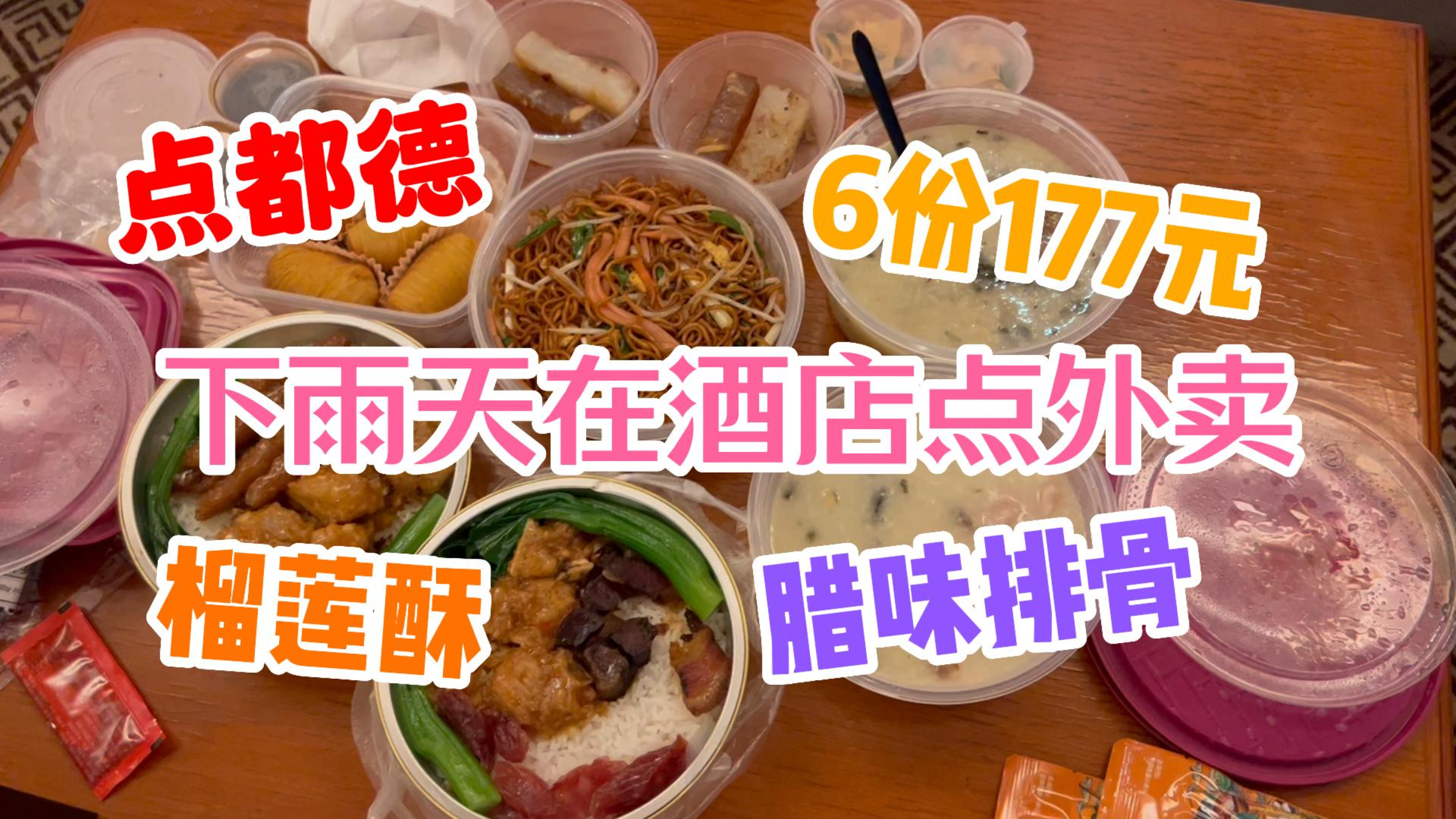 下雨天在酒店点外卖!广州点都德!6份177!量大味美最爱排骨饭!
