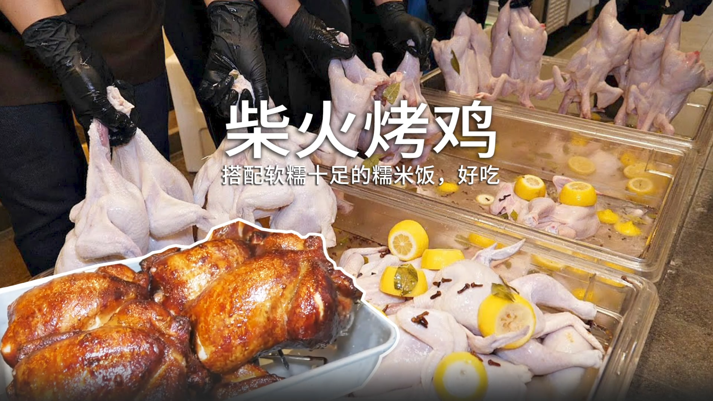 柴火糯米烤鸡?软糯十足,香喷喷