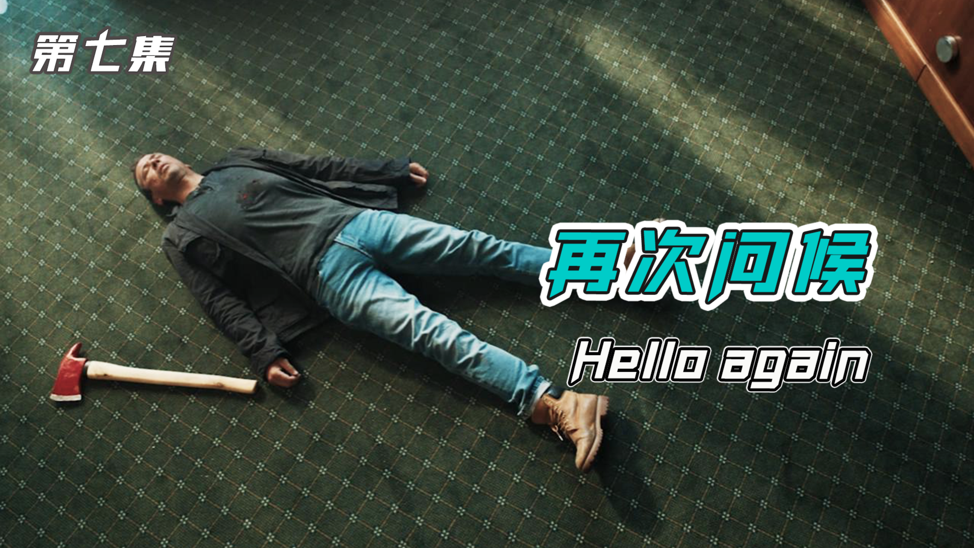 战斗民族搞笑悬疑喜剧,拥有不死之身的男人每次都能奇迹复活
