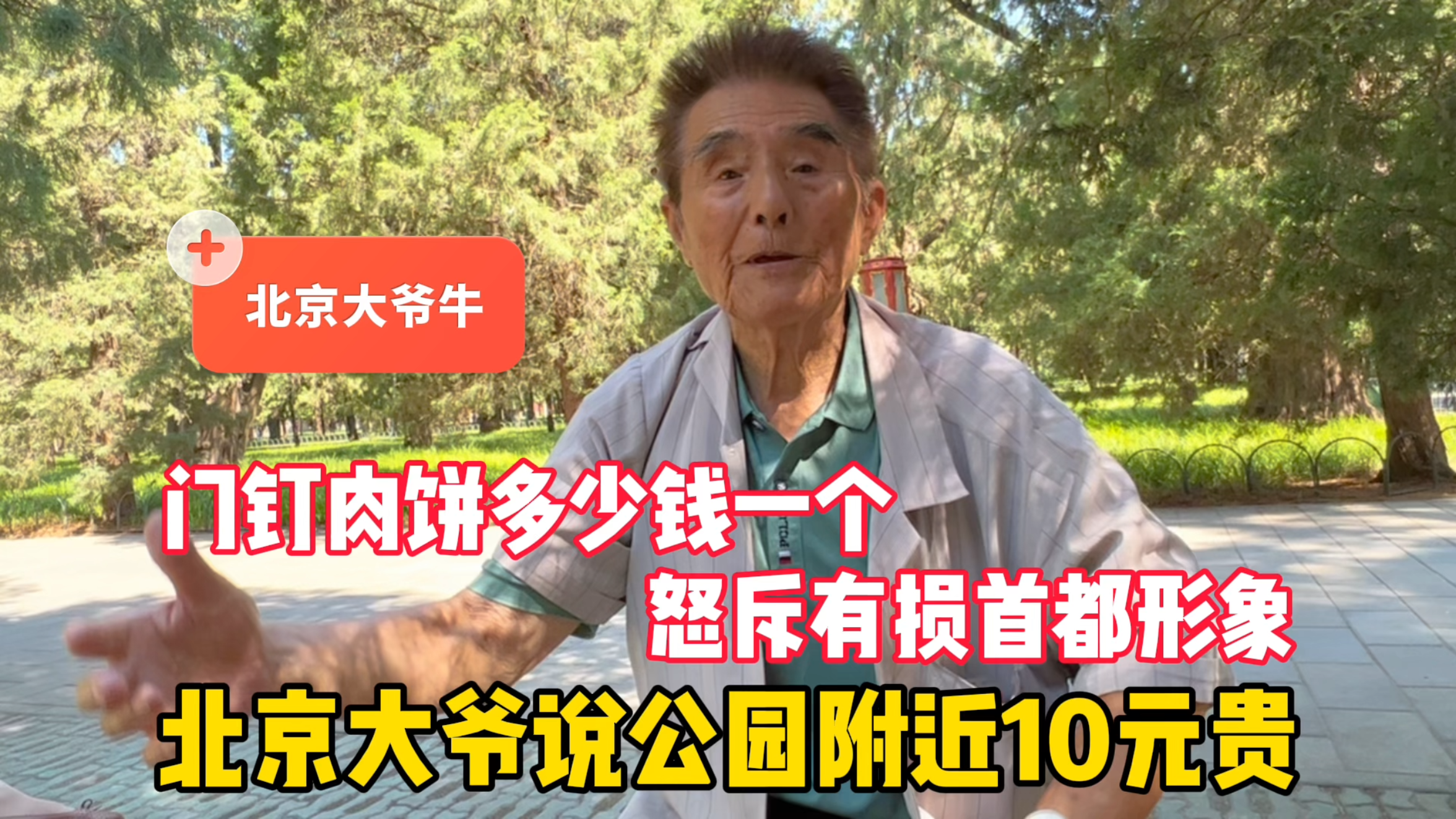 门钉肉饼10元贵吗?北京大爷说公园附近产品怪相,怒斥有损形象