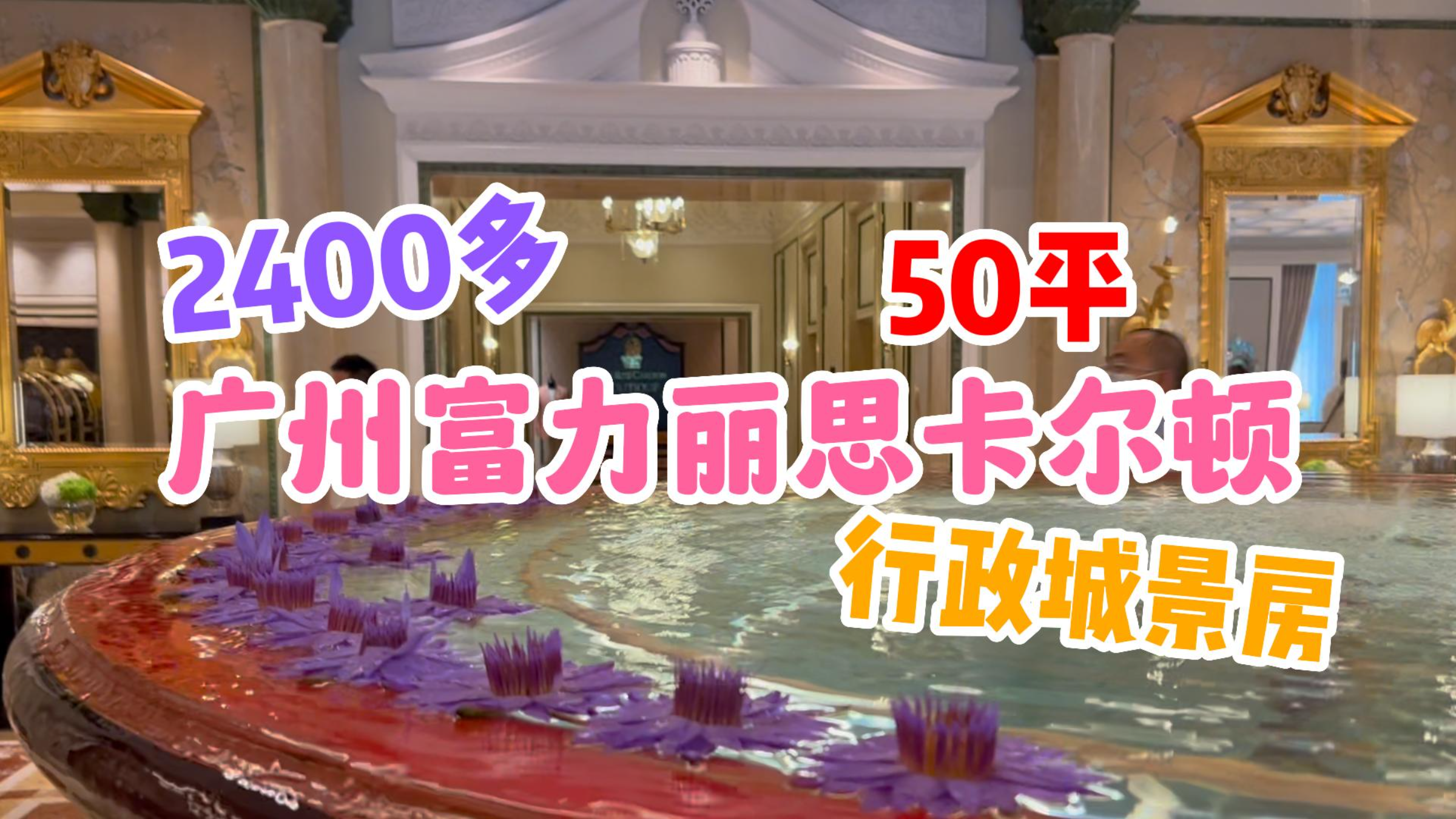 2400元广州丽思卡尔顿行政城景房!含5顿行政酒廊餐食窗外广州塔