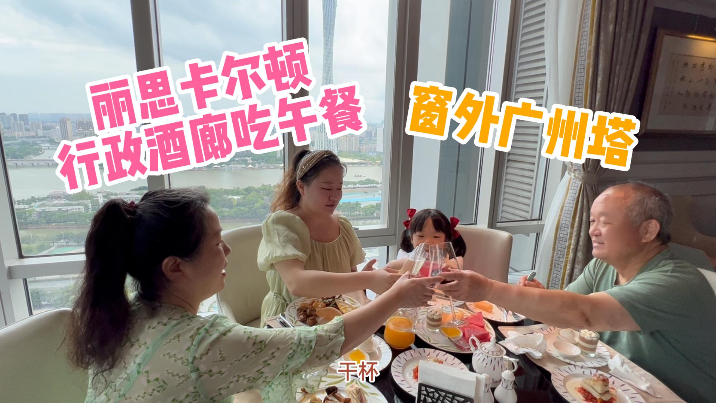 一家人在广州丽思卡尔顿33楼行政酒廊吃午餐!窗外就是珠江小蛮腰