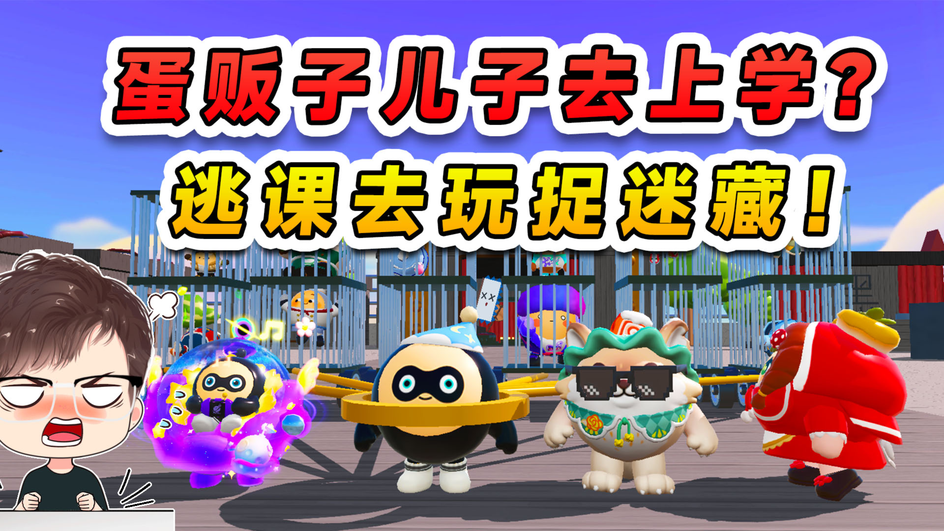 蛋仔派对：蛋贩子儿子开学了？抓几个同学作伴，还逃课玩捉迷藏！